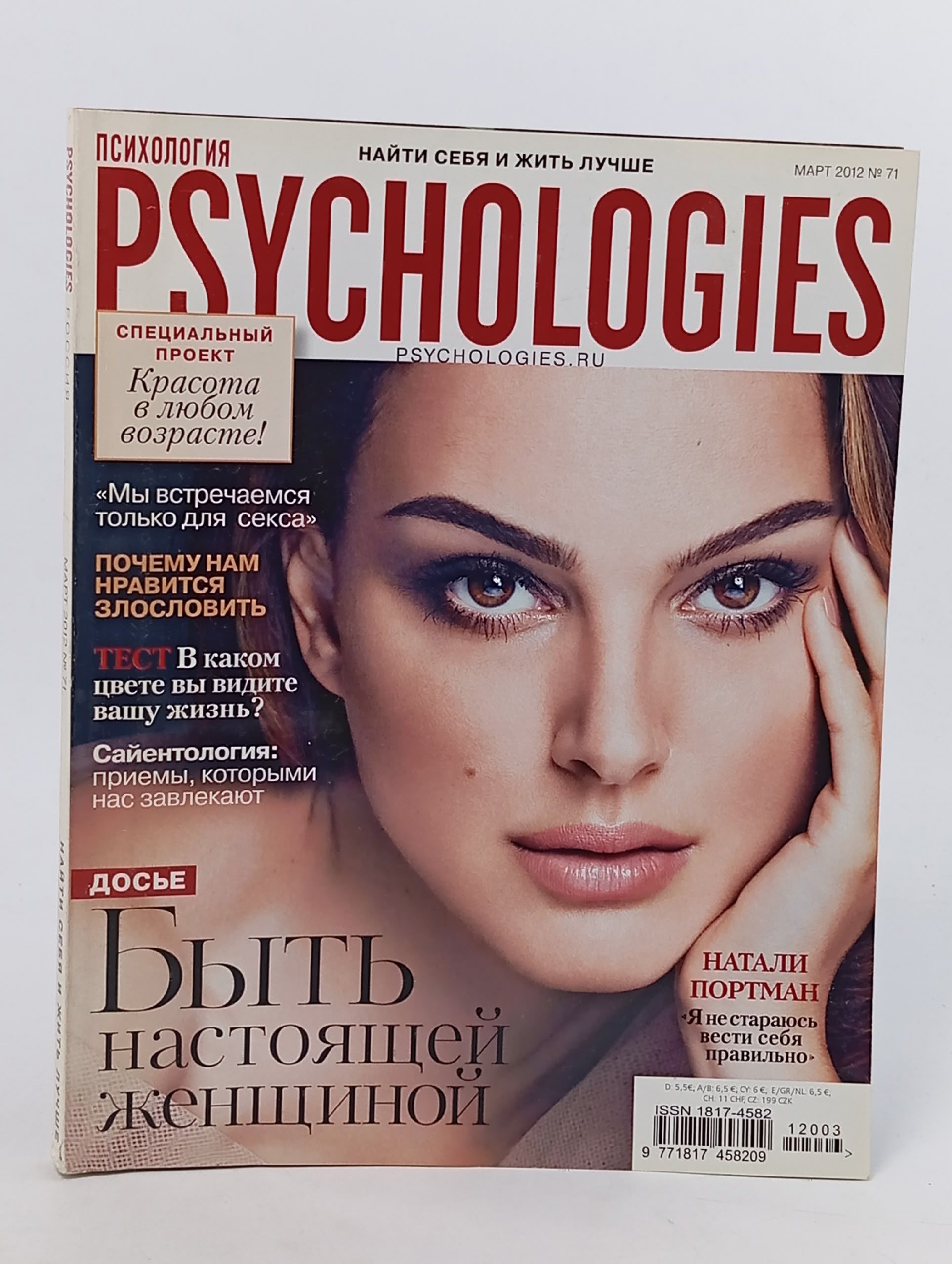 Обложка: Psychologies (номер 71 за март 2012 года).