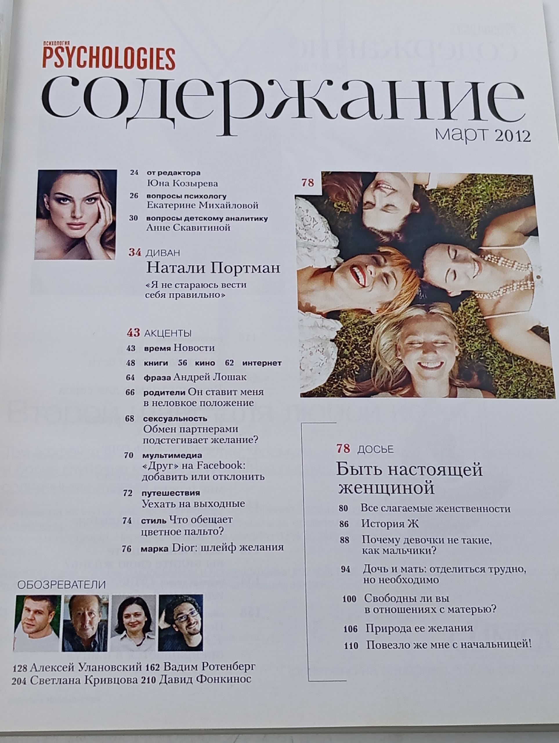 Psychologies (номер 71 за март 2012 года).