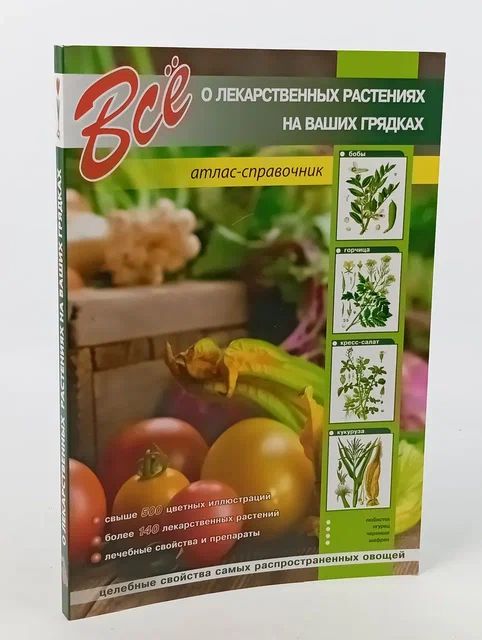 Обложка: Всё о лекарственных растениях на наших грядках