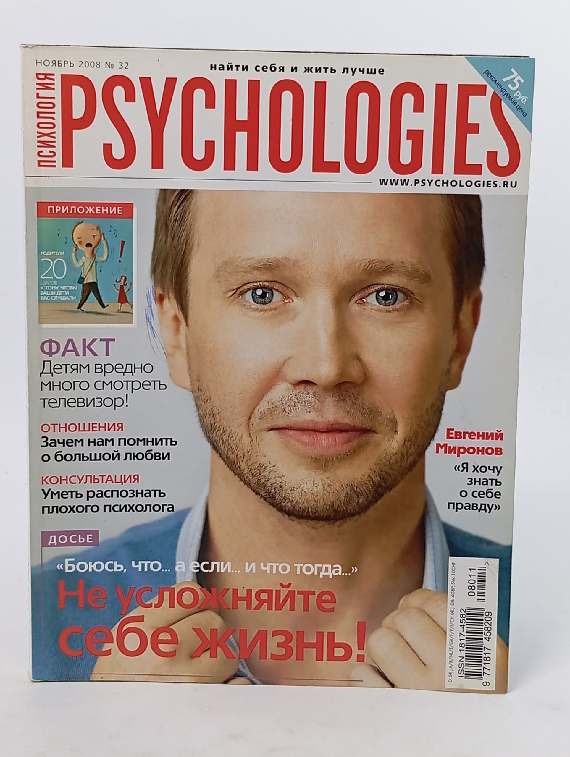 Обложка: Psychologies (№ 32, ноябрь 2008 года)