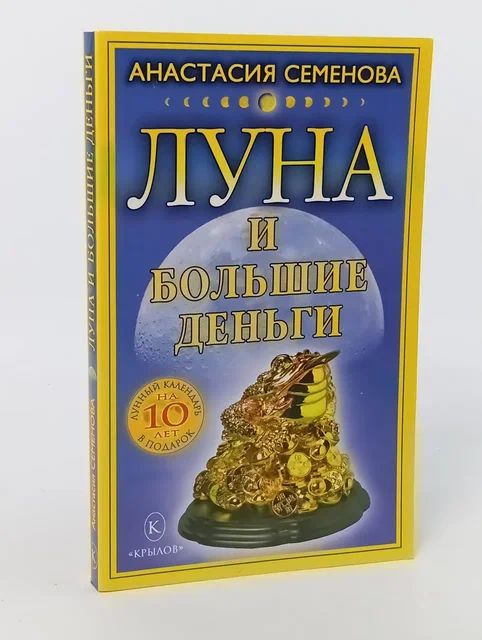 Обложка: Луна и большие деньги Семенова Анастасия Николаевна