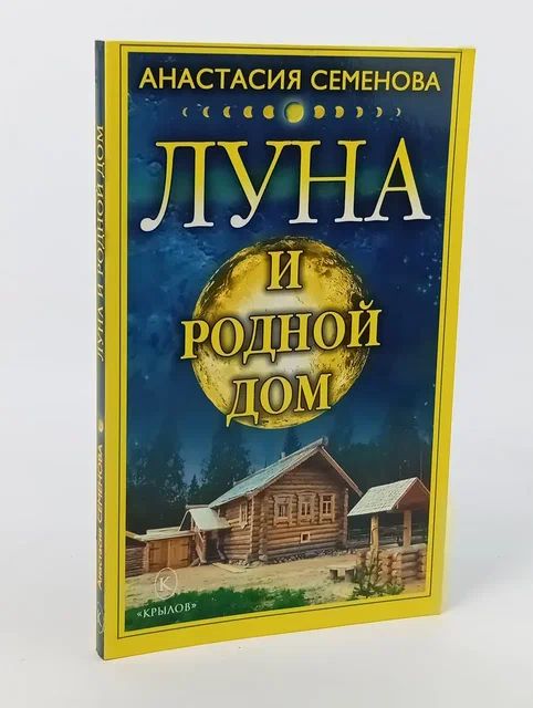 Обложка: Луна и родной дом Семенова Анастасия Николаевна
