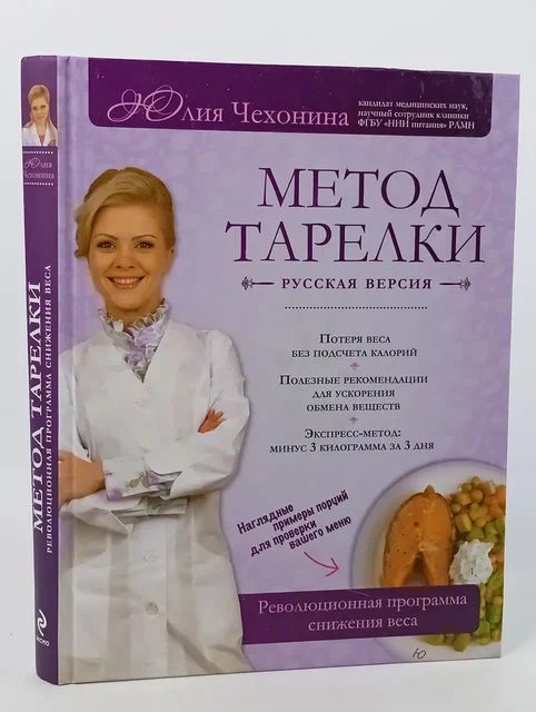 Обложка: Метод тарелки: русская версия. Революционная программа снижения веса Чехонина Юлия Геннадьевна