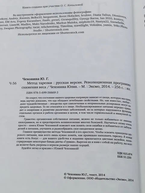 Метод тарелки: русская версия. Революционная программа снижения веса Чехонина Юлия Геннадьевна