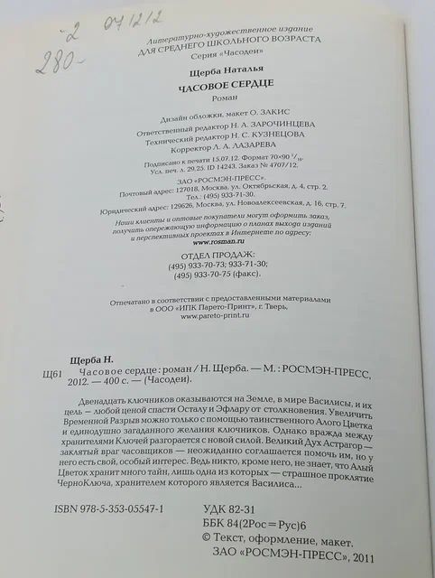 Часовое сердце Щерба Наталья Васильевна Щерба Наталья Васильевна
