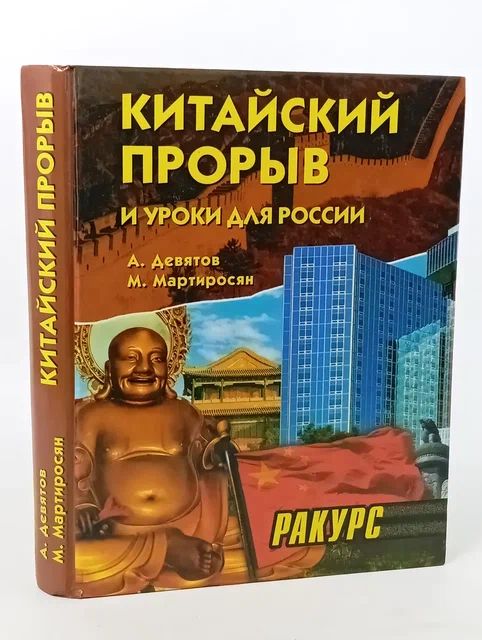 Обложка: Китайский прорыв и уроки для России. Ракурс Мартиросян М. А.