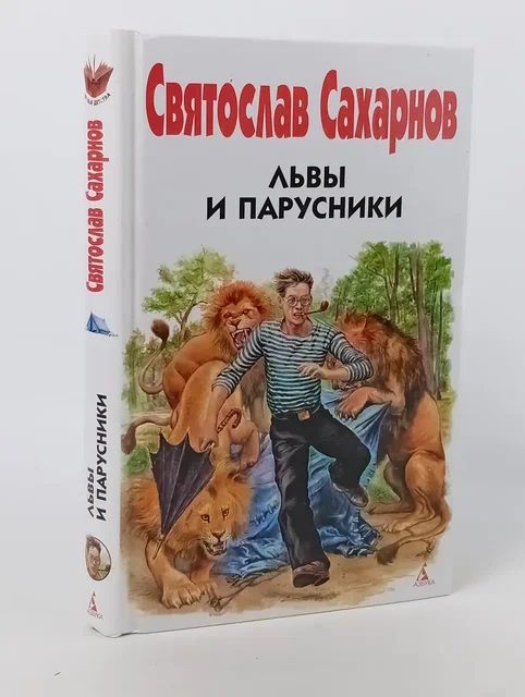Обложка: Львы и парусники Сахарнов Святослав Владимирович Сахарнов Святослав Владимирович