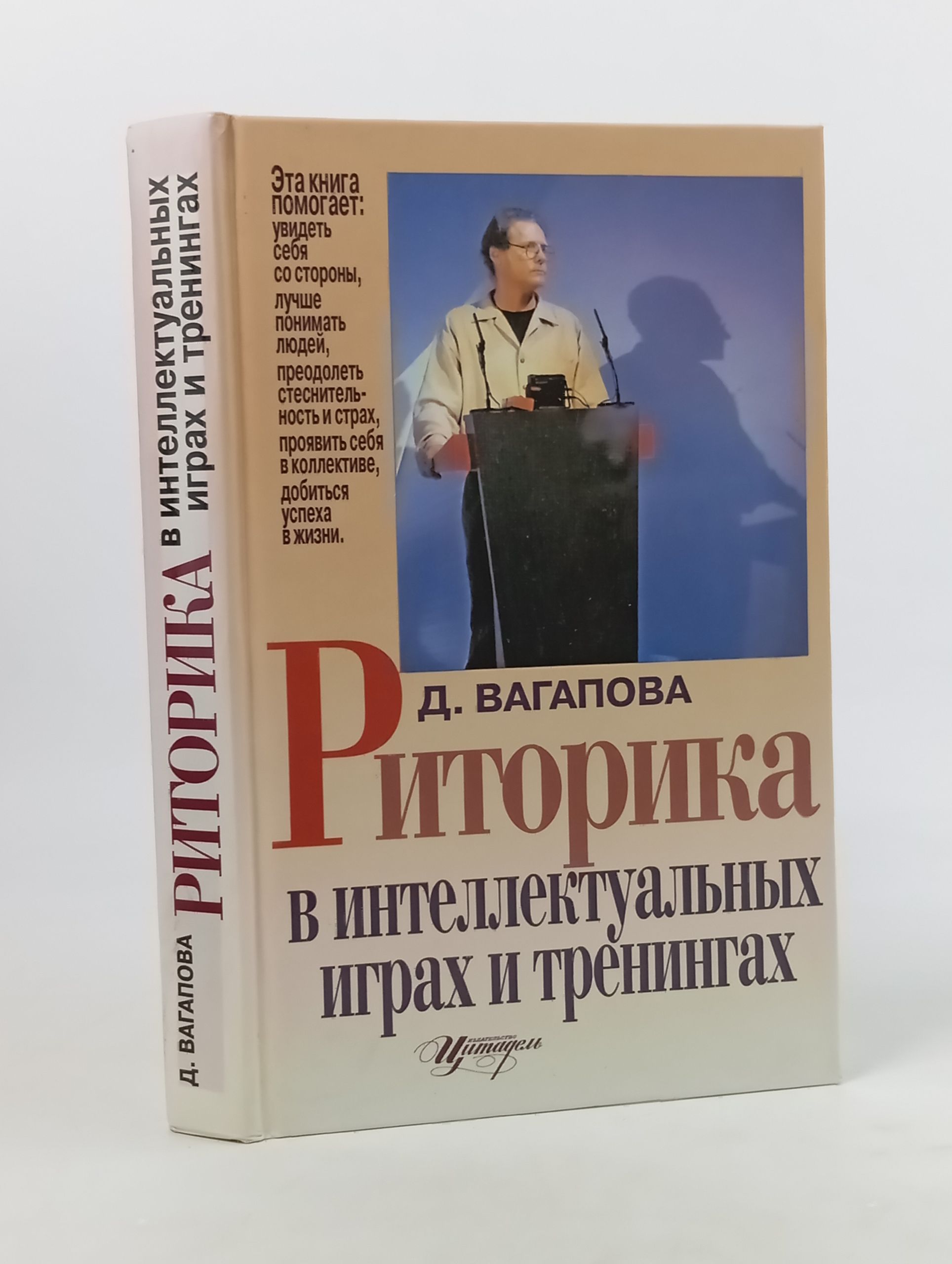 Обложка: Риторика в интеллектуальных играх и тренингах Вагапова Диляра Хафизовна
