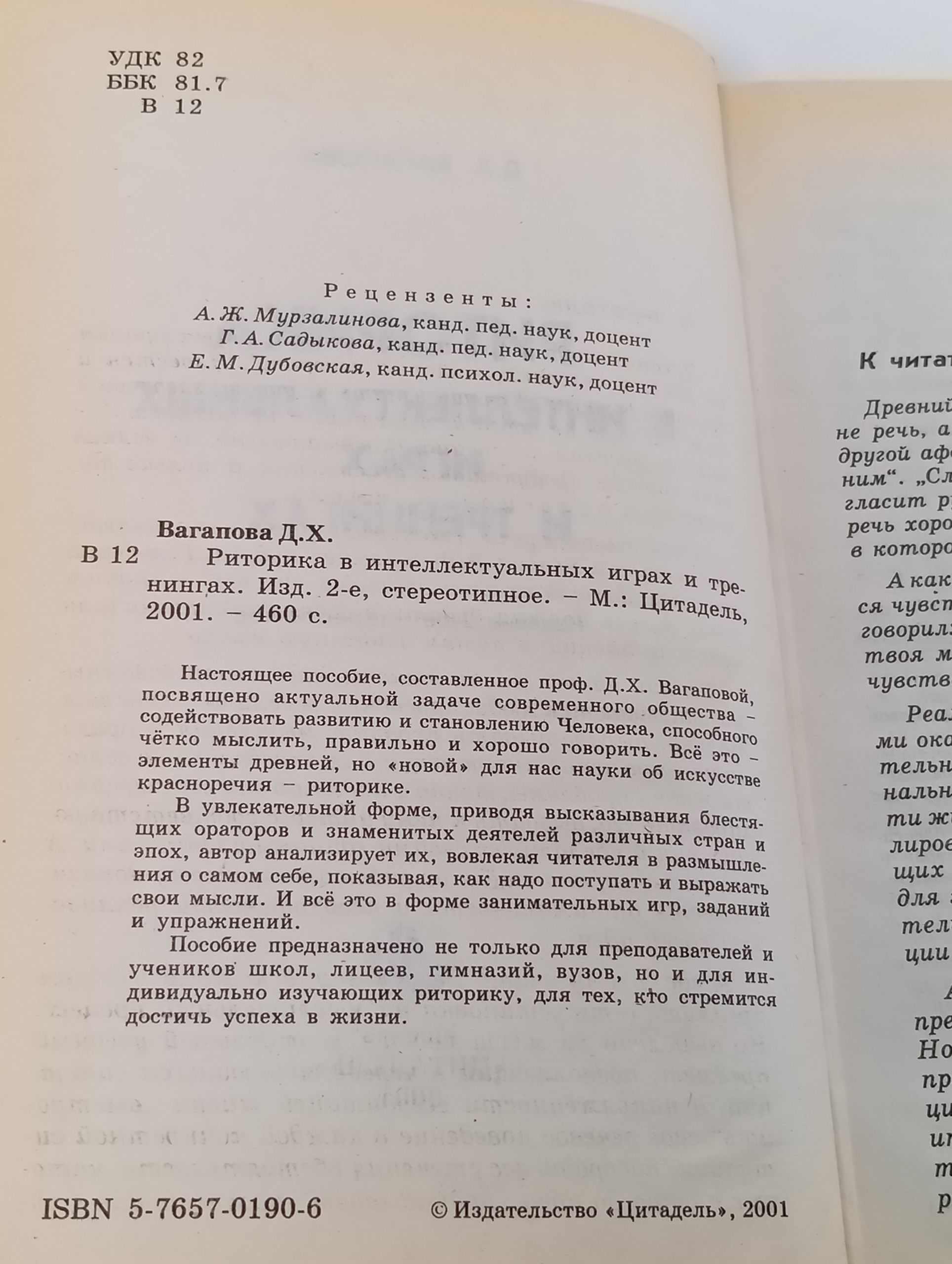 Риторика в интеллектуальных играх и тренингах Вагапова Диляра Хафизовна