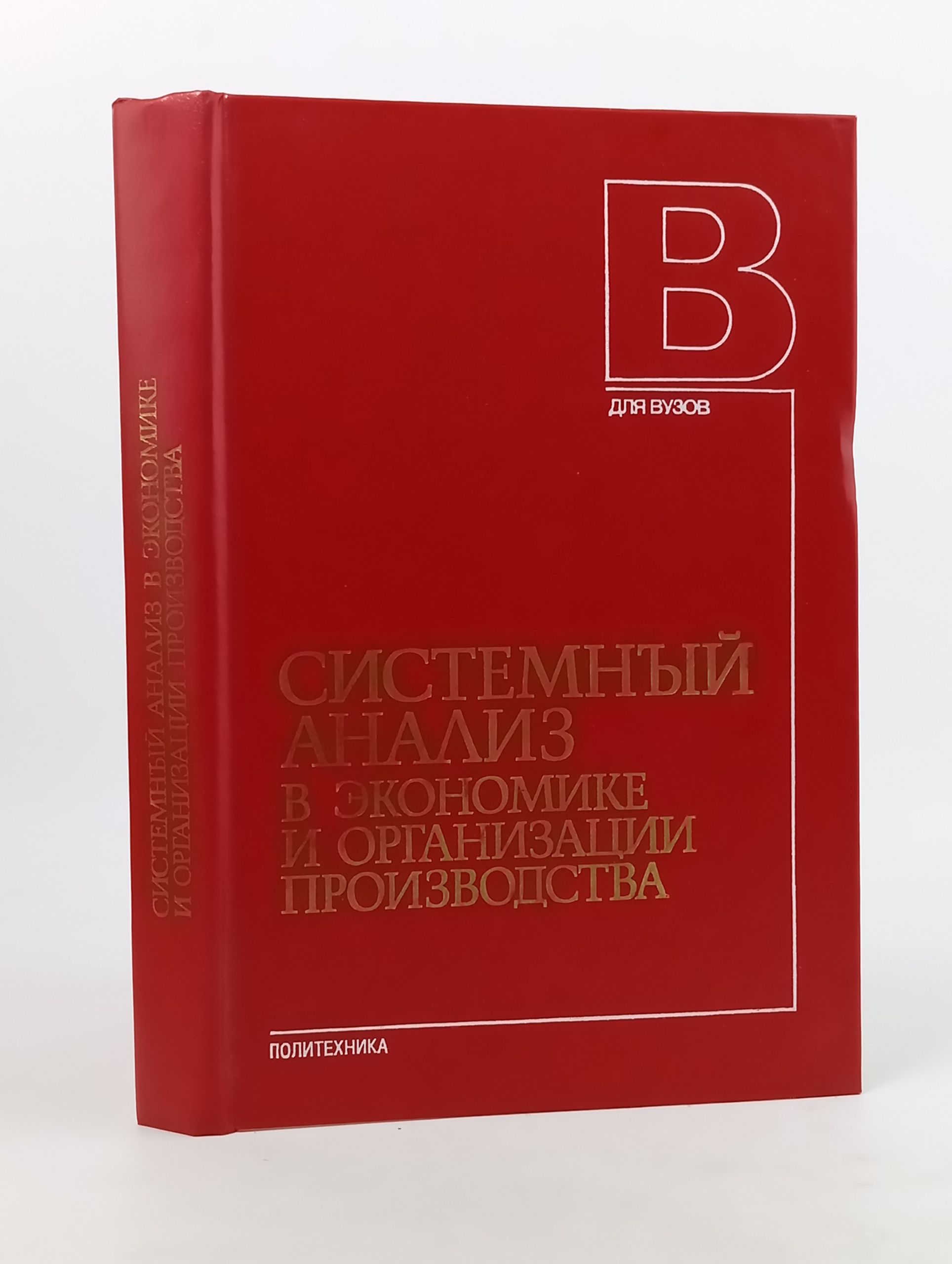 Обложка: Системный анализ в экономике и организации производства Волкова Виолетта Николаевна, Градов Александр Павлович