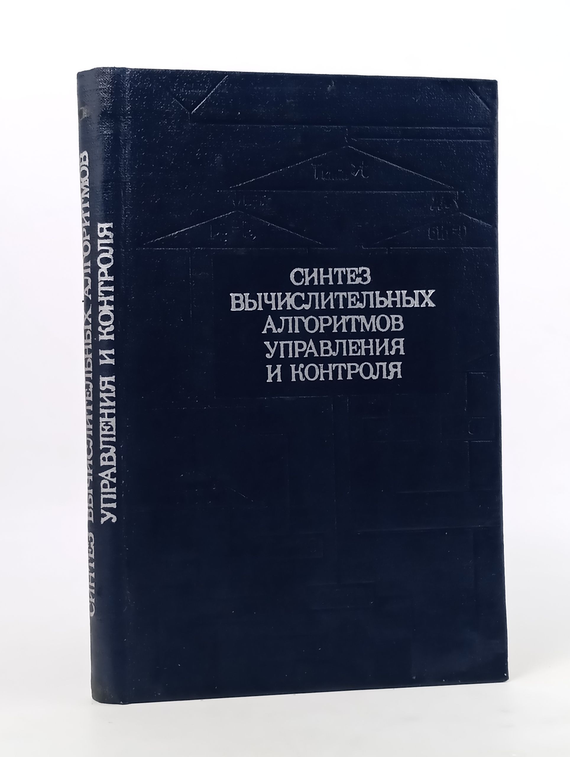 Обложка: Синтез вычислительных алгоритмов управления и контроля Кузьмин И. В.