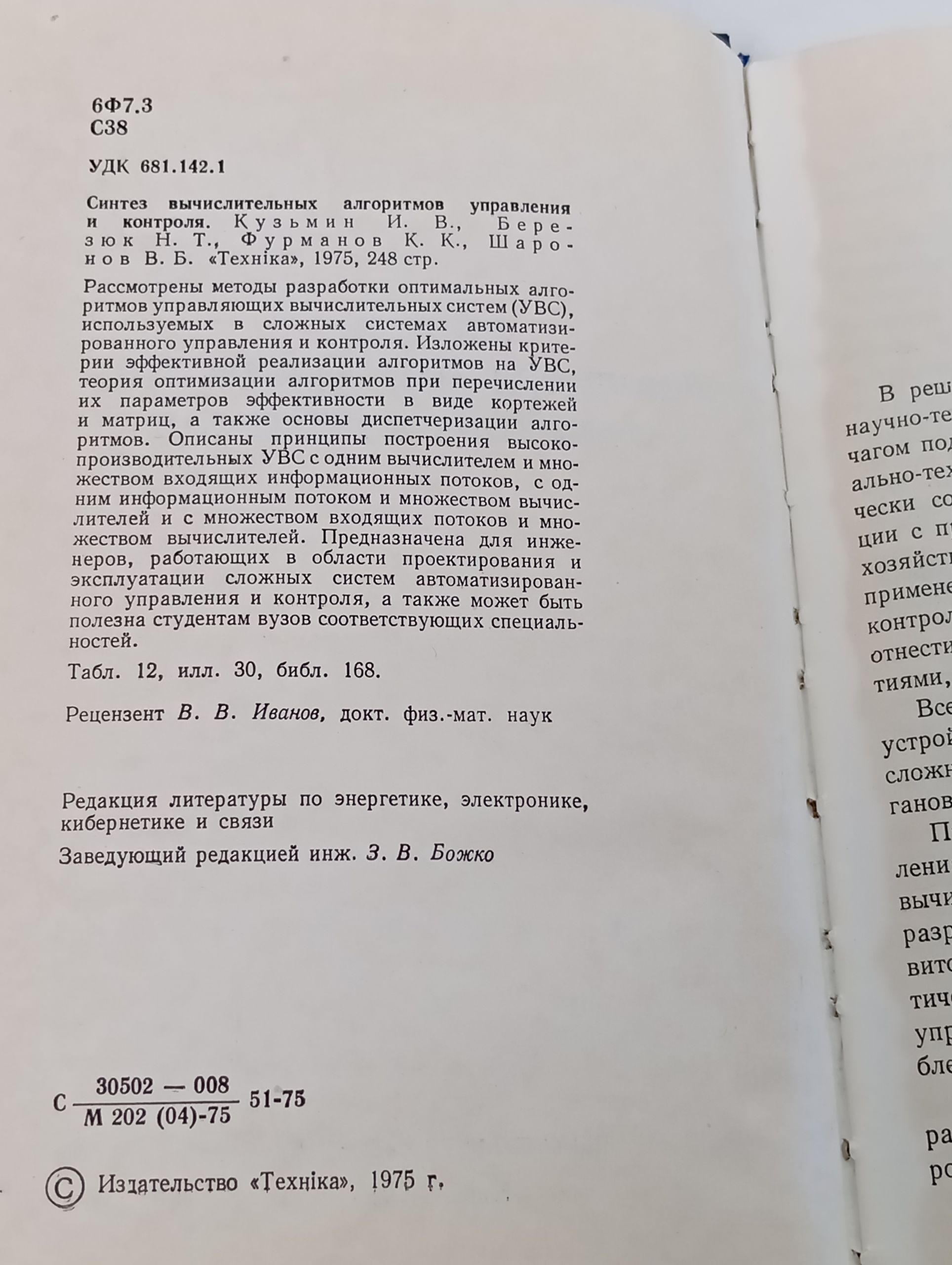 Синтез вычислительных алгоритмов управления и контроля Кузьмин И. В.