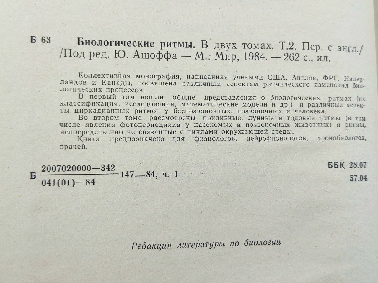 Биологические ритмы в двух томах / Ю. Ашофф
