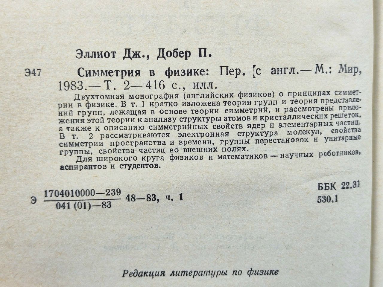 Симметрия в физике. В 2 томах. Дж. Эллиот, П. Добер
