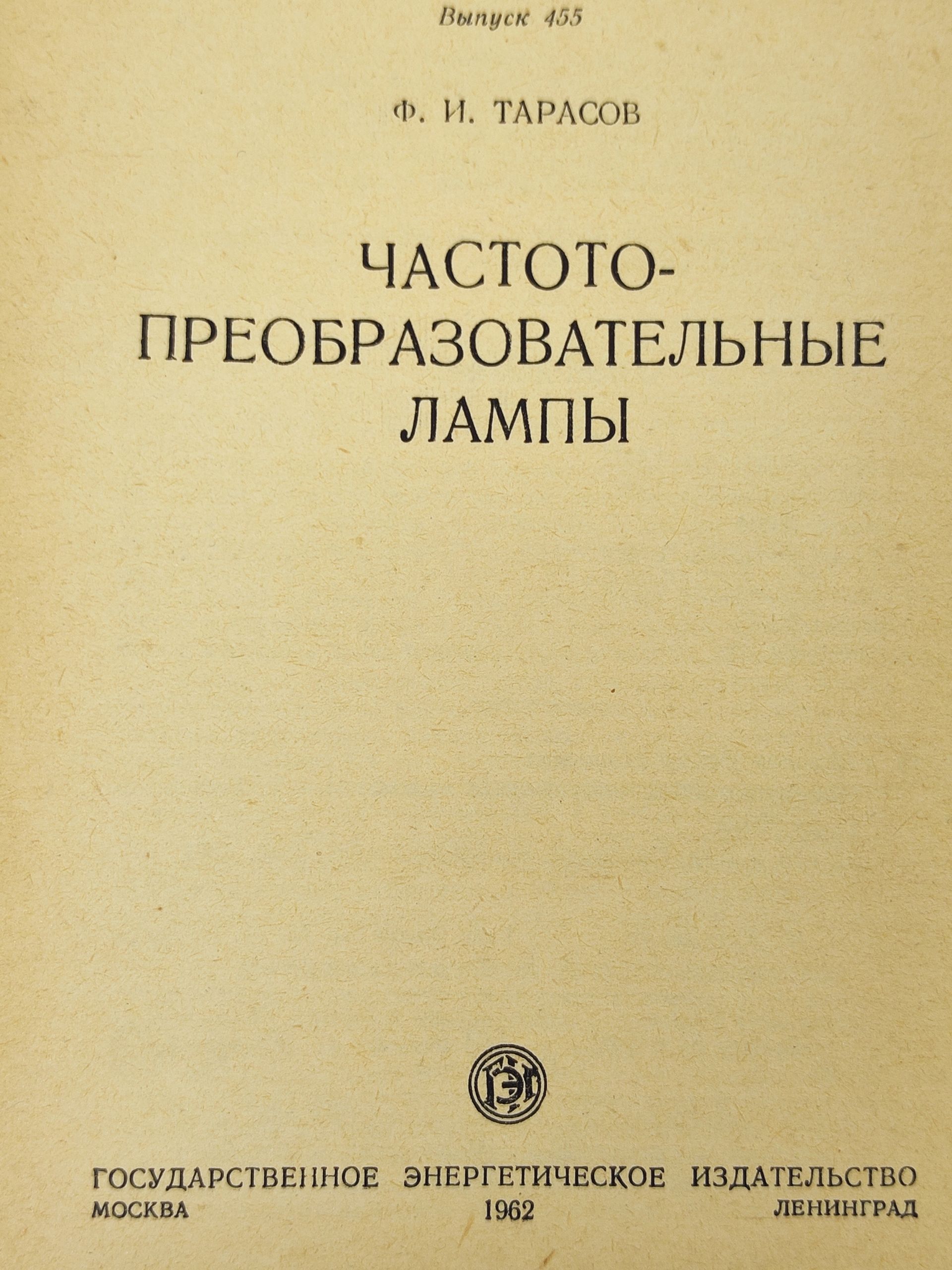 Частотопреобразовательные лампы