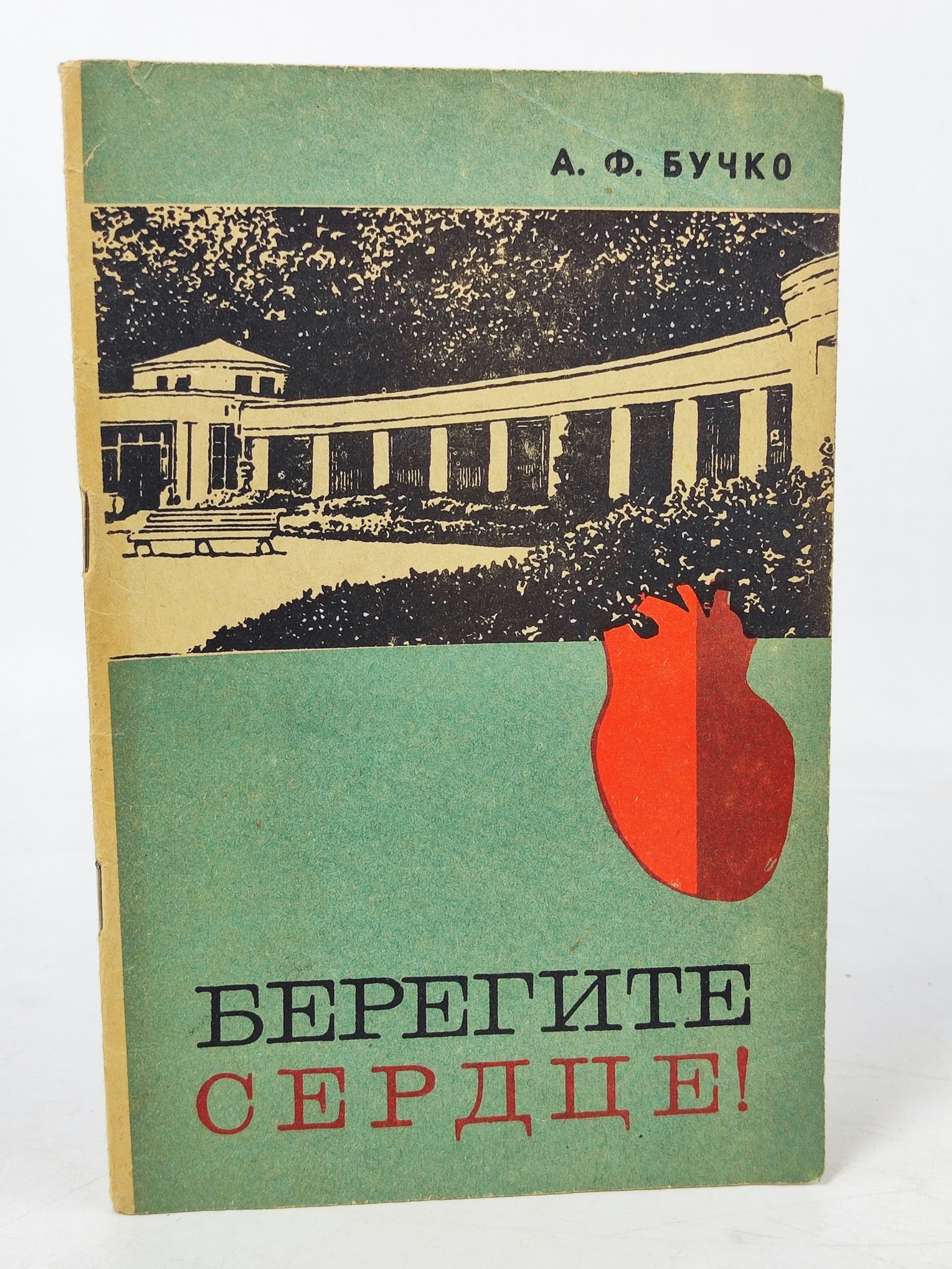 Обложка: Берегите сердце!
