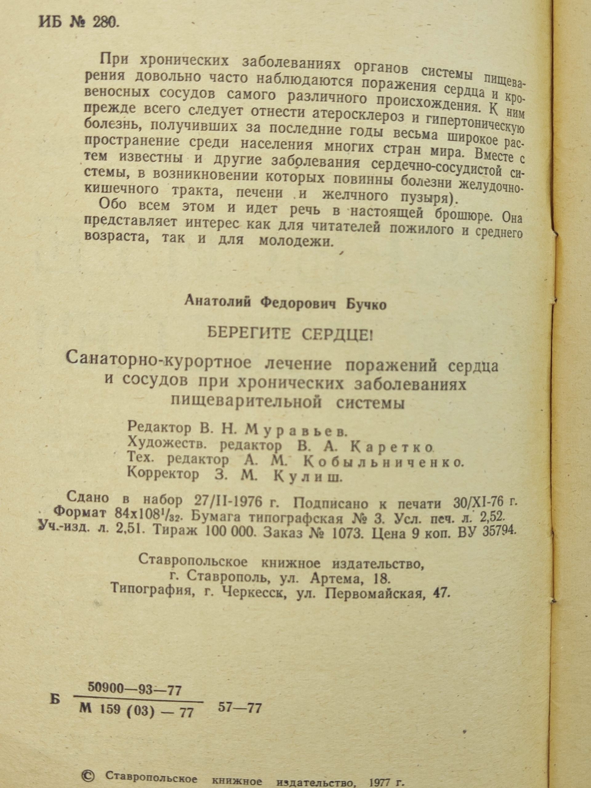 Берегите сердце!
