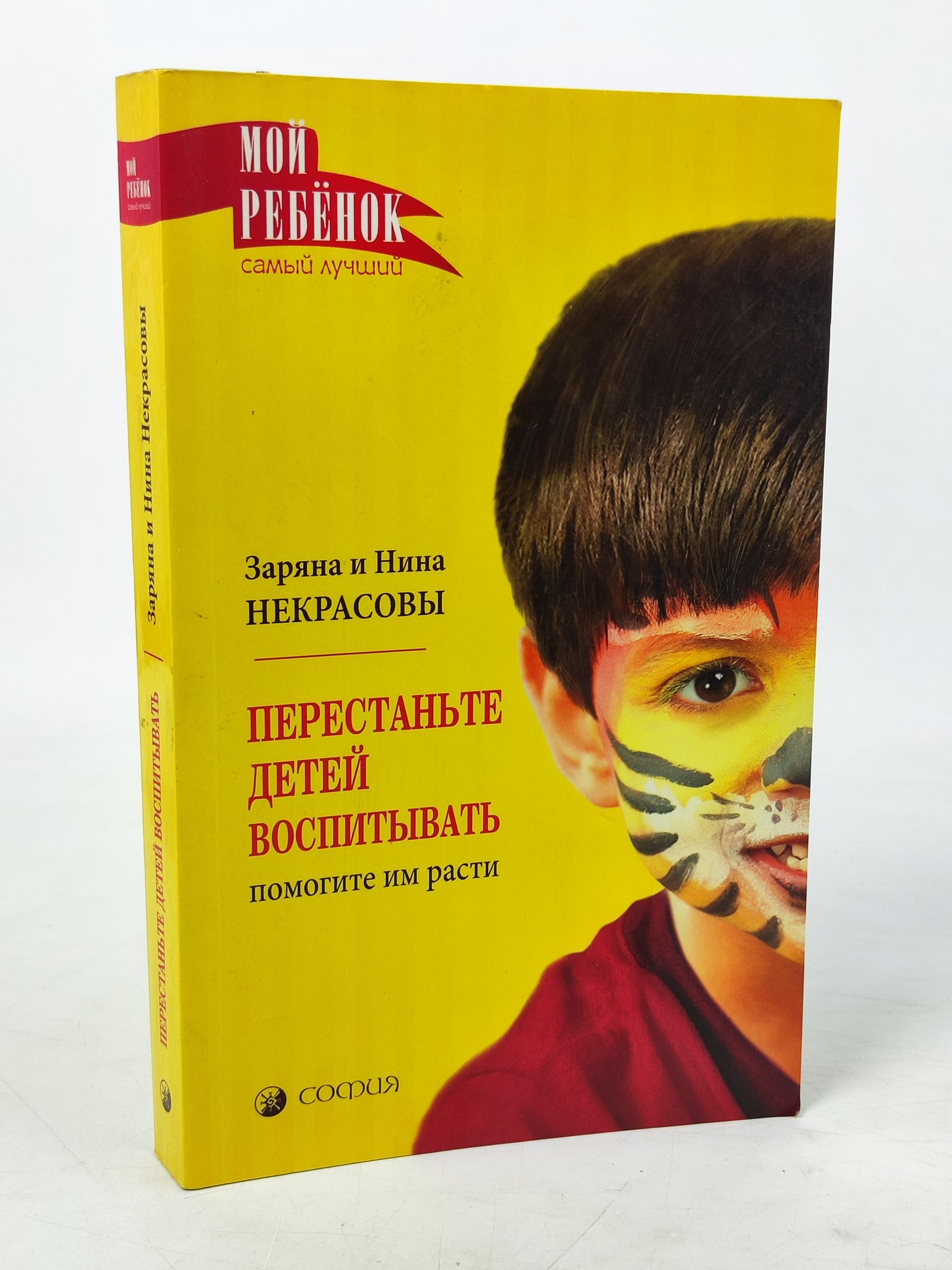 Обложка: Перестаньте детеи воспитывать - помогите им расти