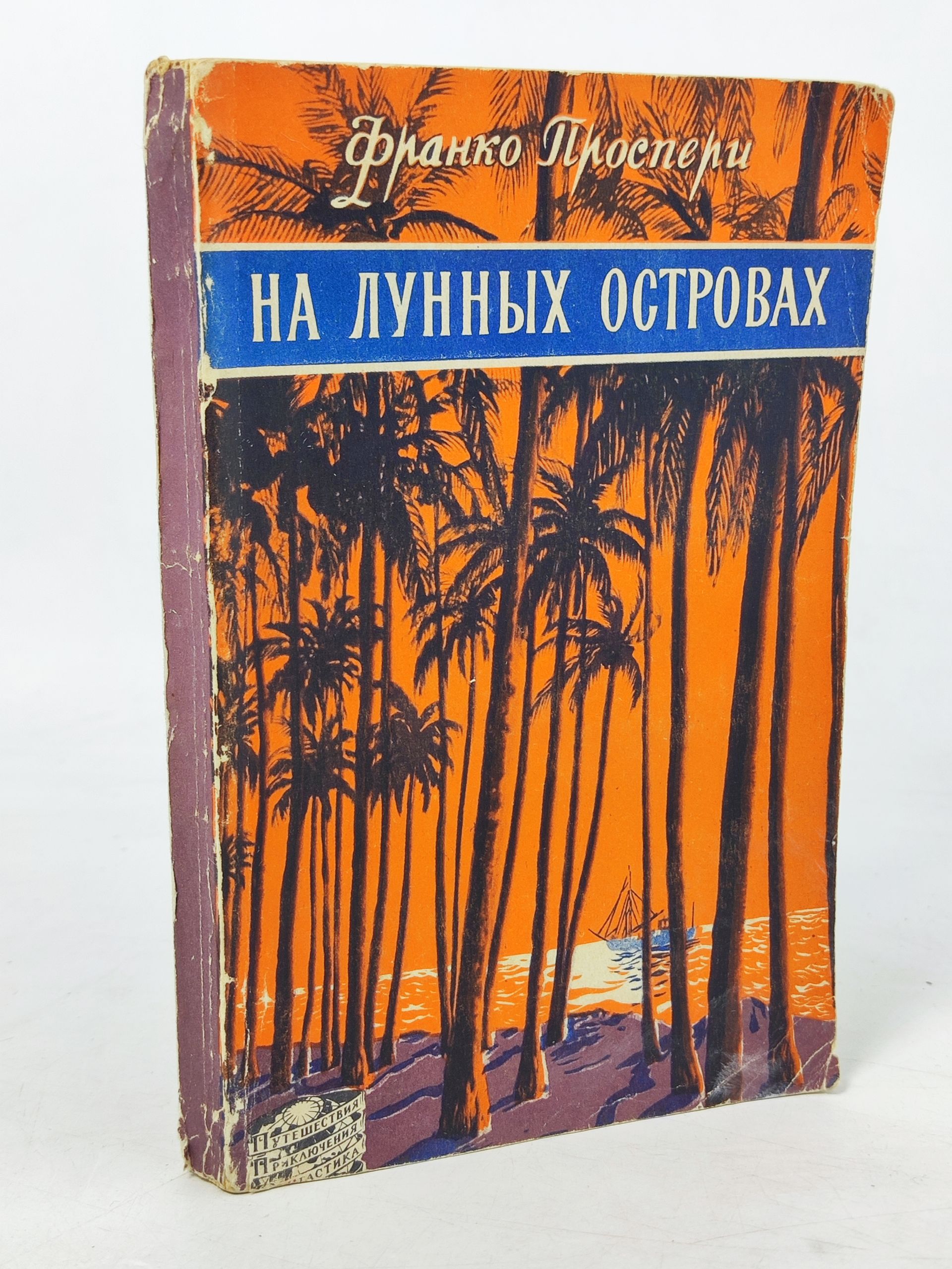 Обложка: На лунных островах