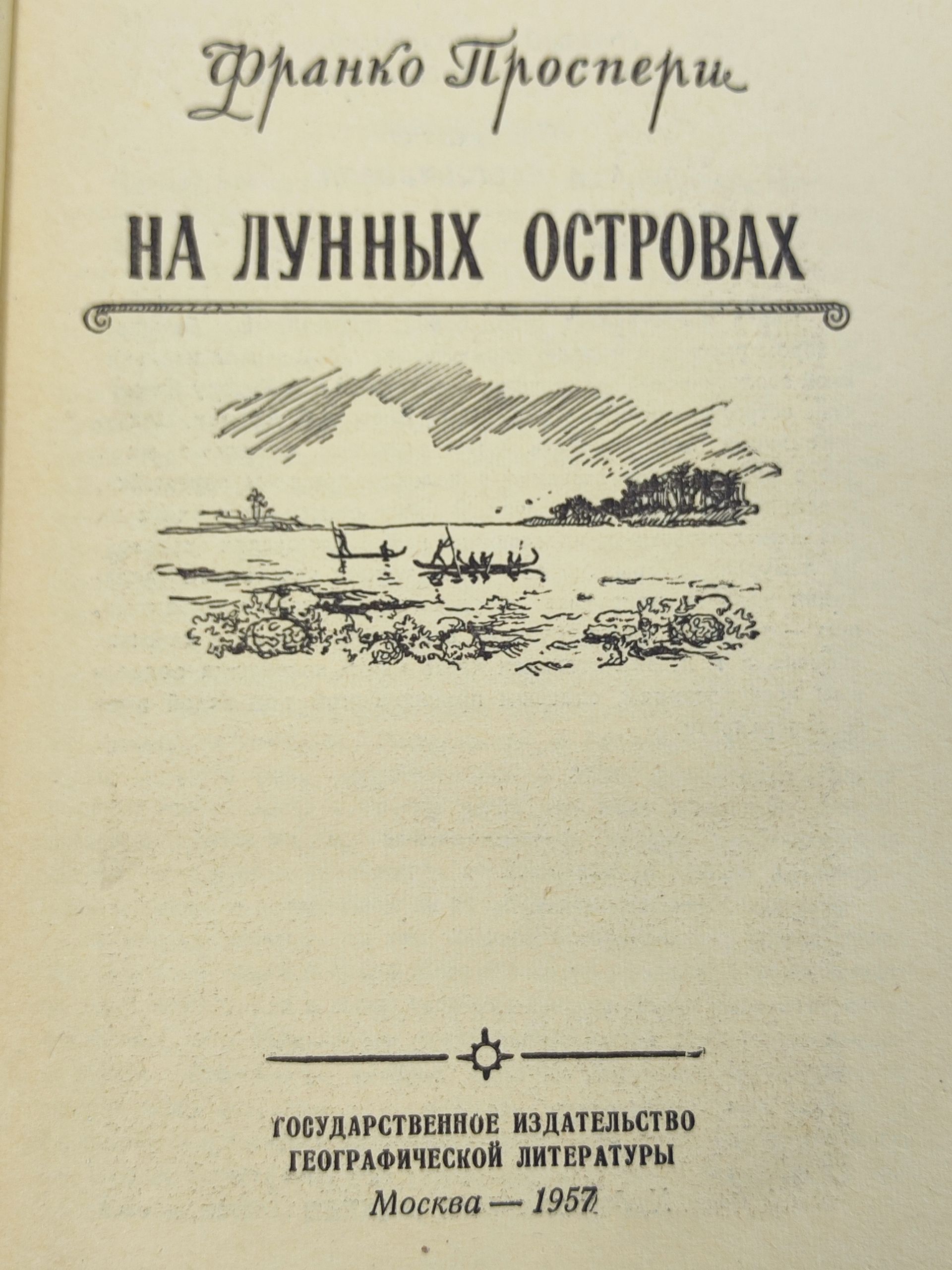 На лунных островах