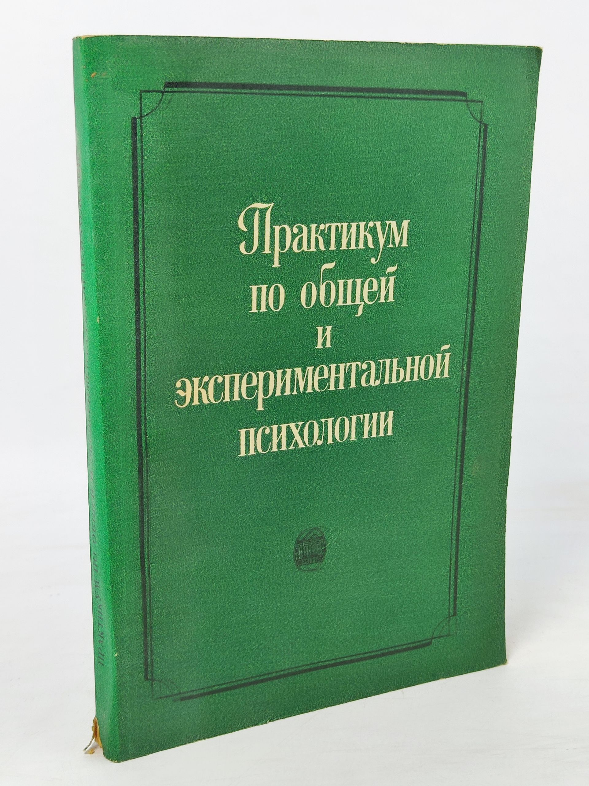Обложка: Практикум по общеи и экспериментальнои психологии