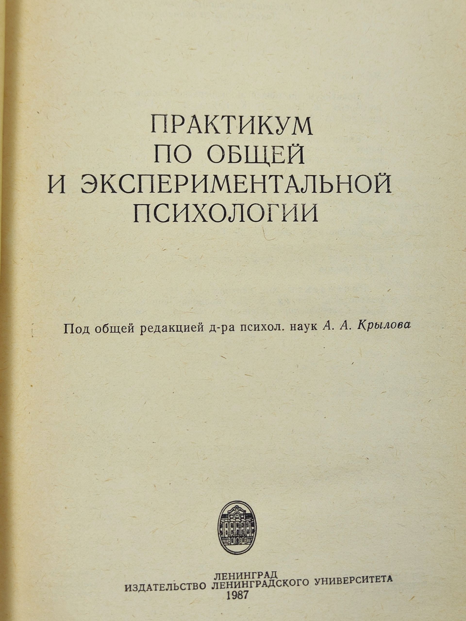 Практикум по общеи и экспериментальнои психологии