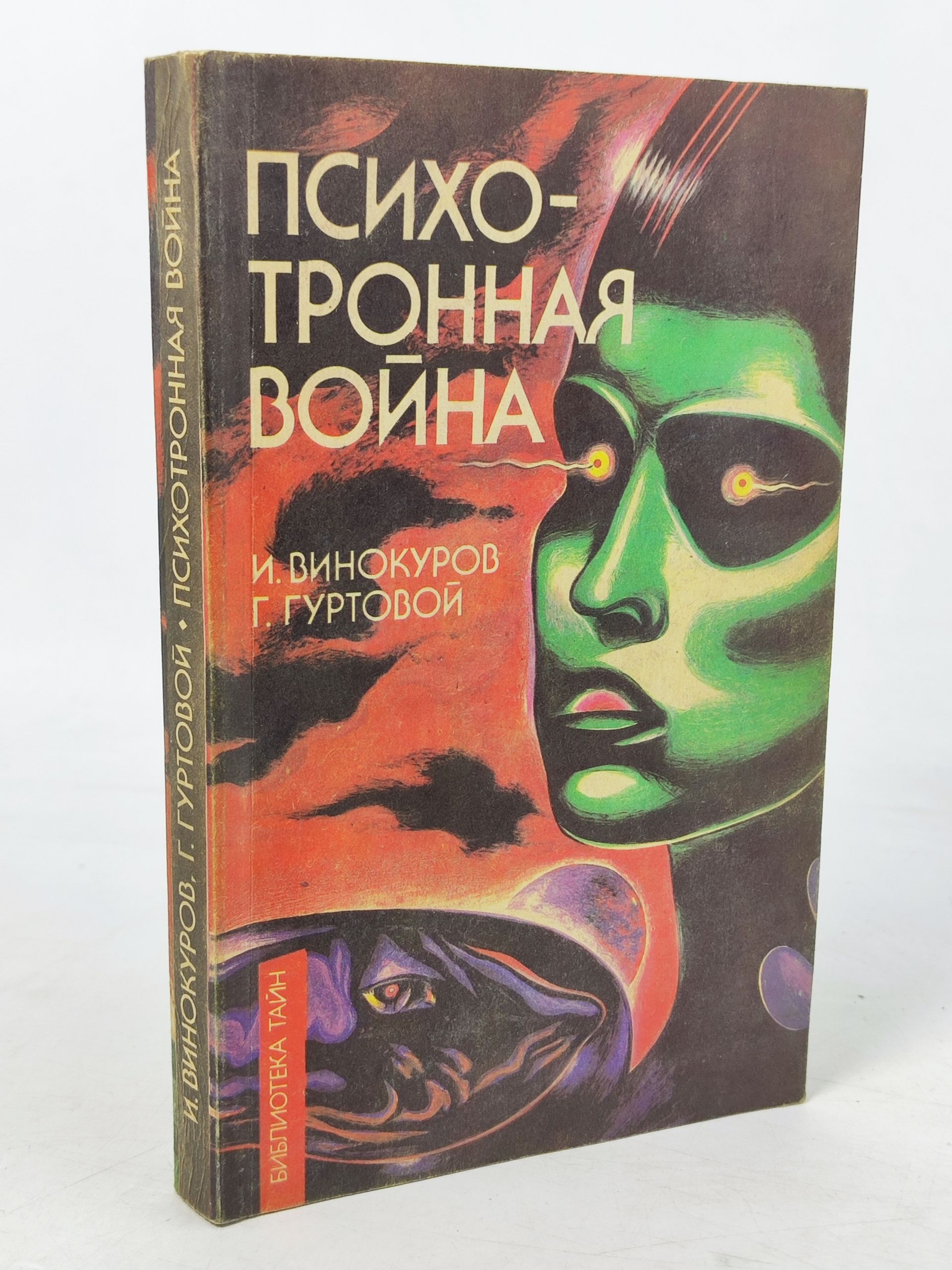 Обложка: Психотронная воина
