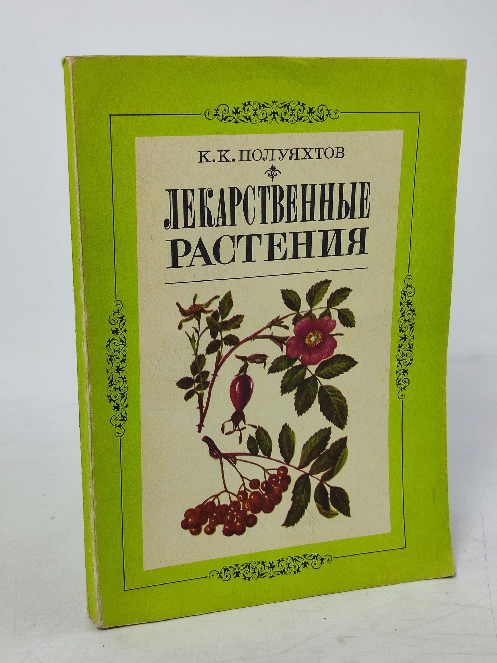 Обложка: Лекарственные растения