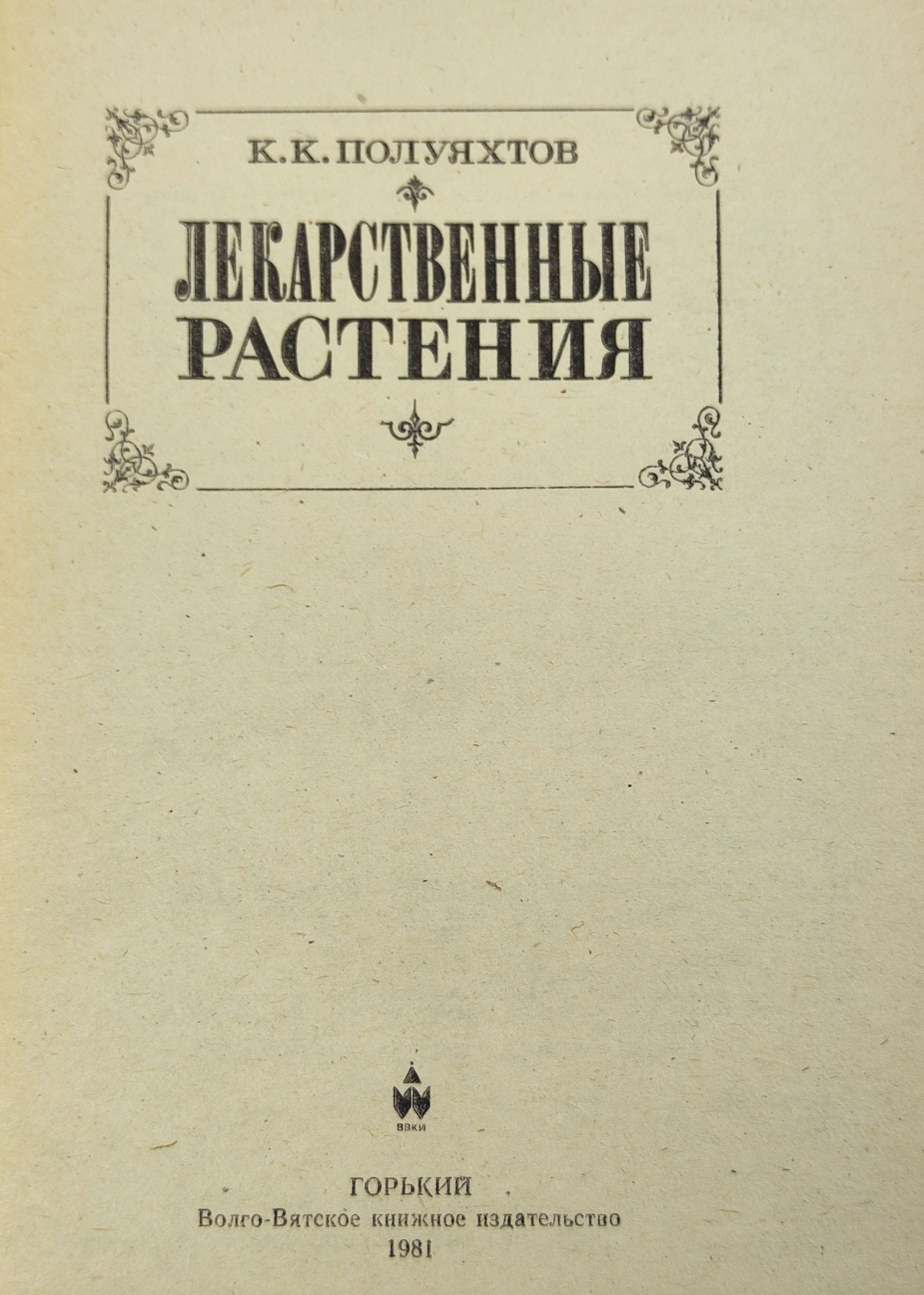 Лекарственные растения