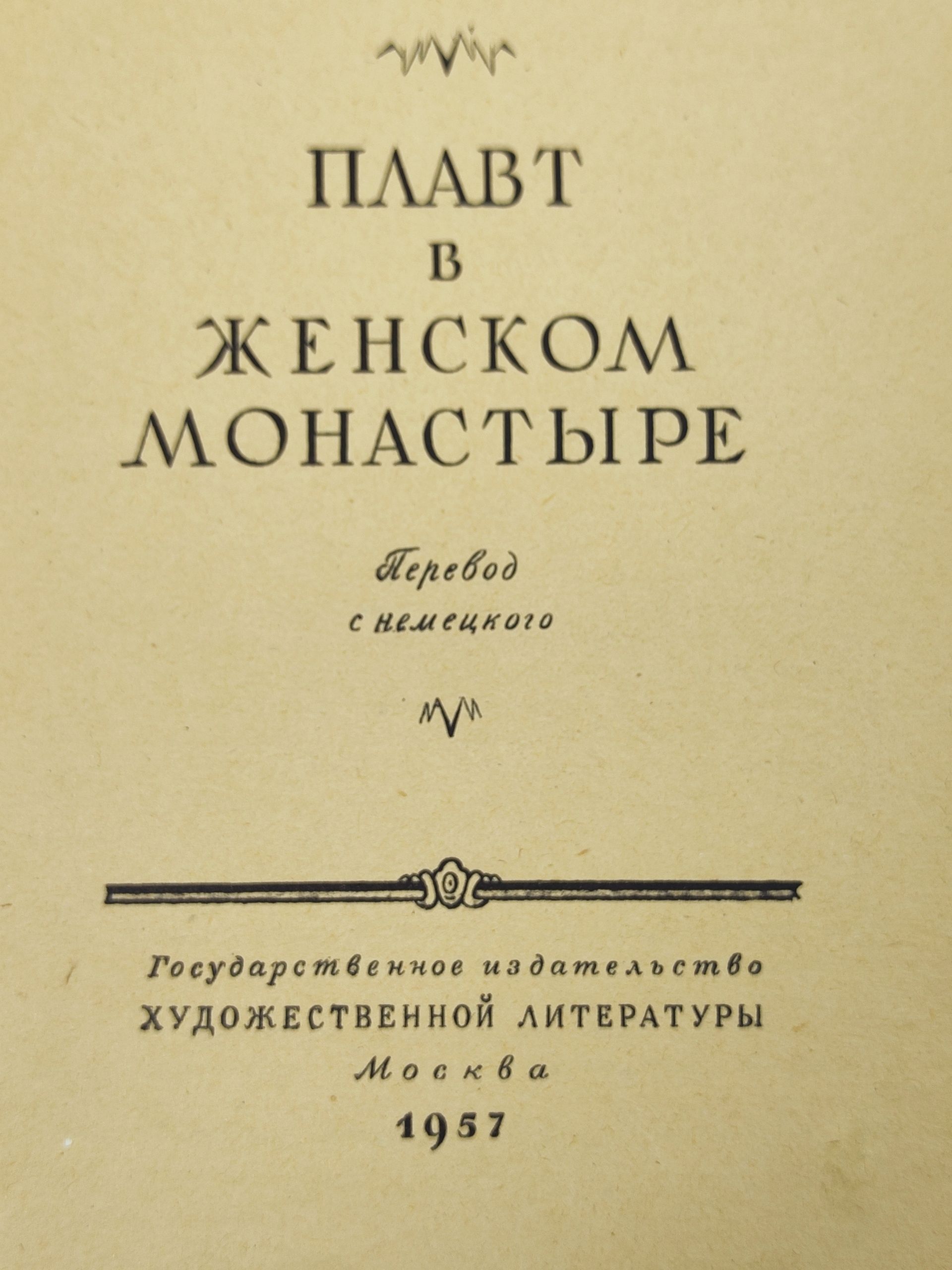 Плавт в женском монастыре