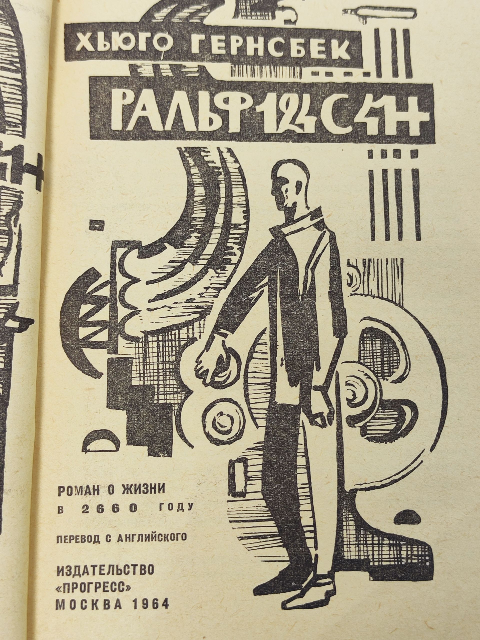 Ральф 124С 41+: Роман о жизни в 2660 году