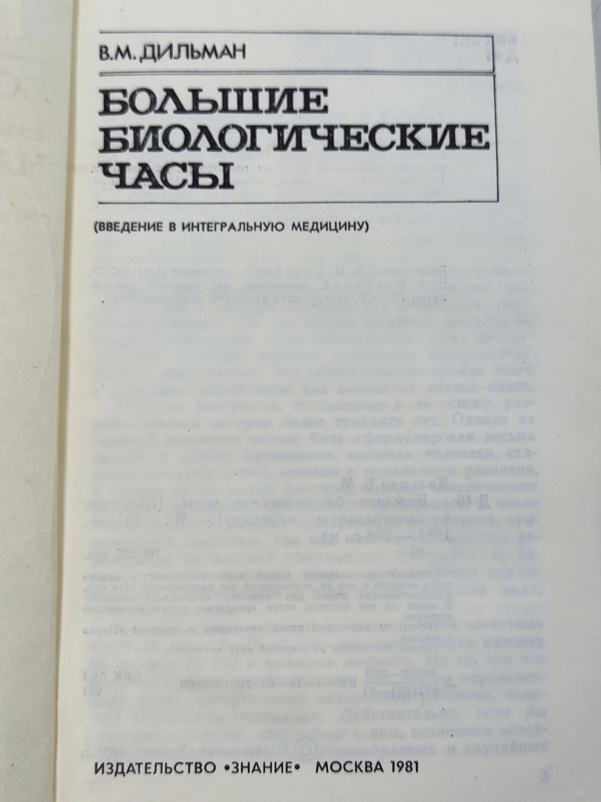Большие биологические часы (Введение в интегральную медицину)