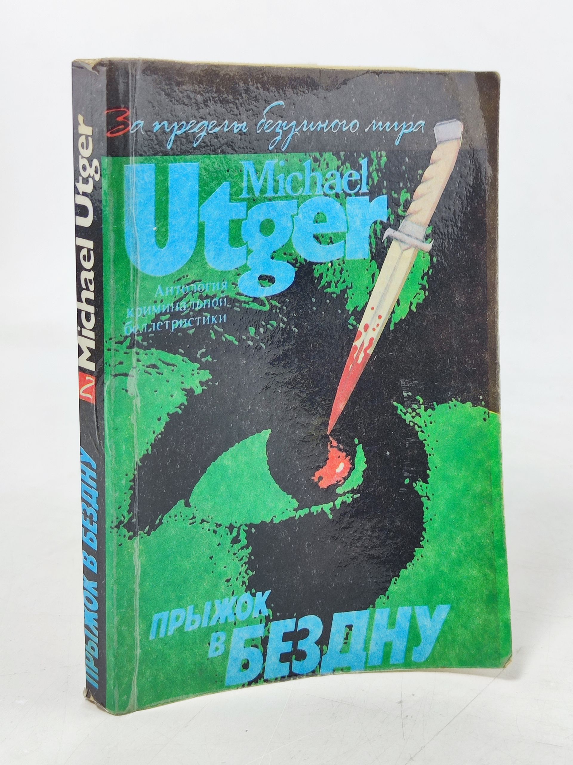 Обложка: Прыжок в бездну