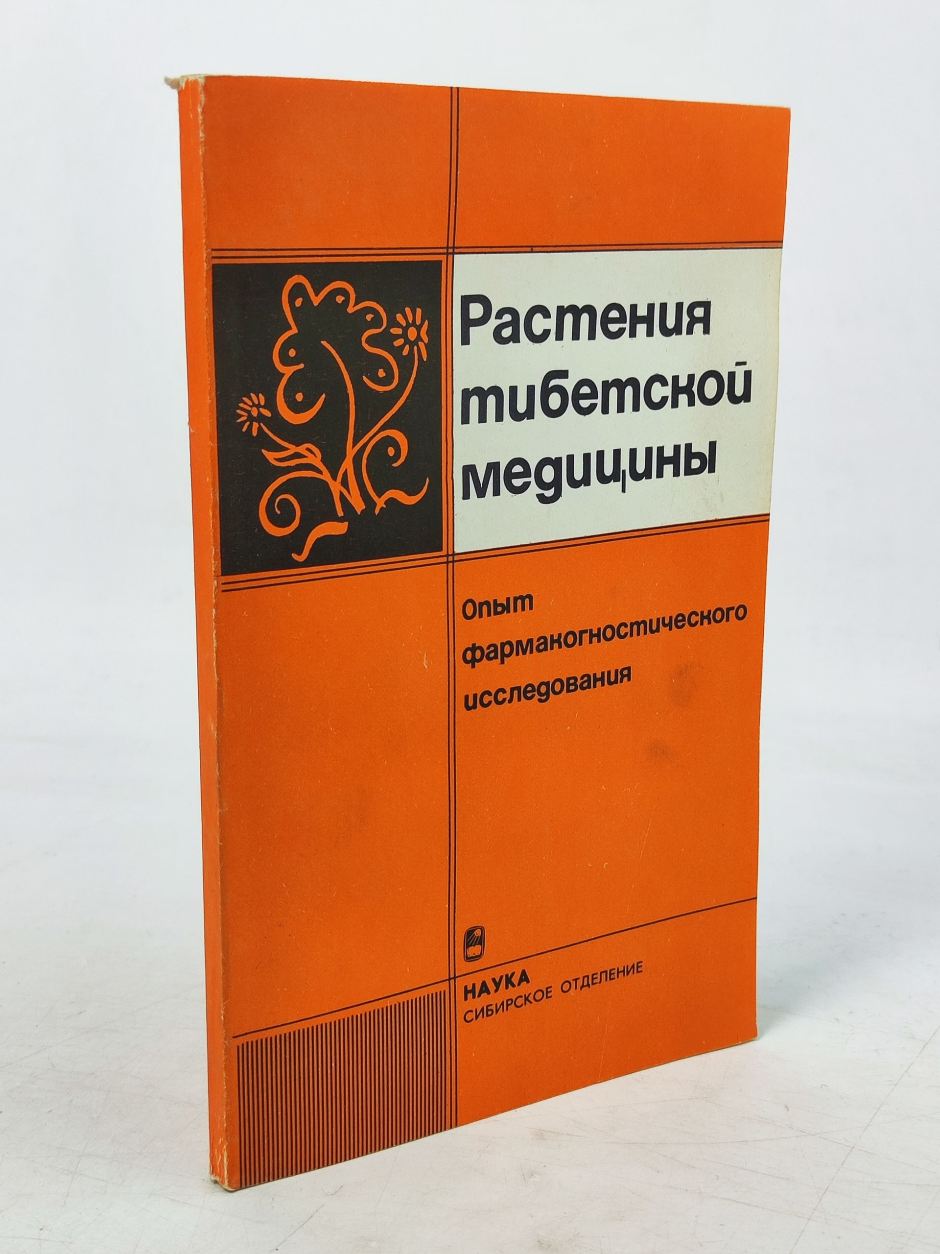 Обложка: Растения тибетскои медицины. Опыт фармакогностического исследования