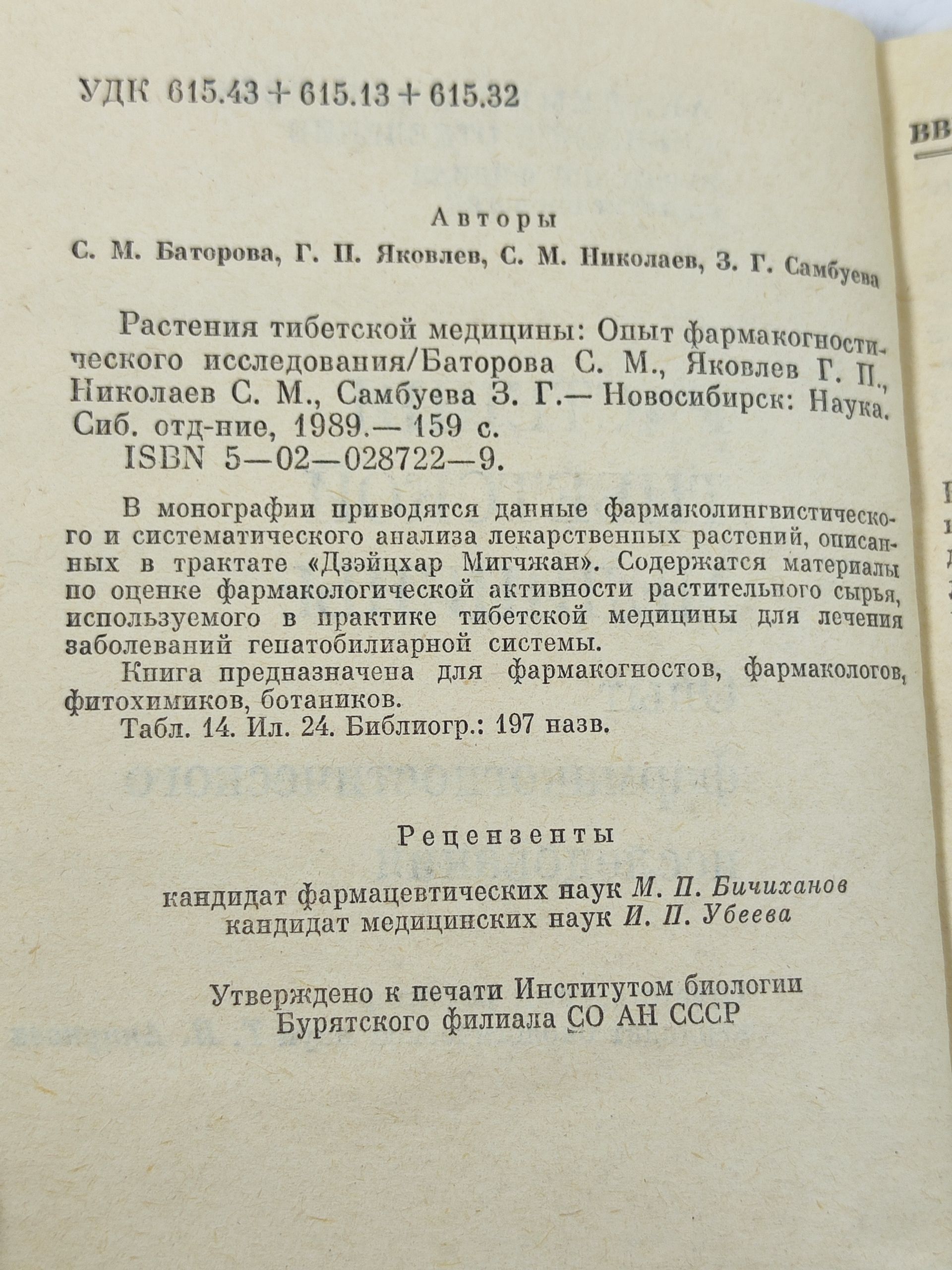 Растения тибетскои медицины. Опыт фармакогностического исследования