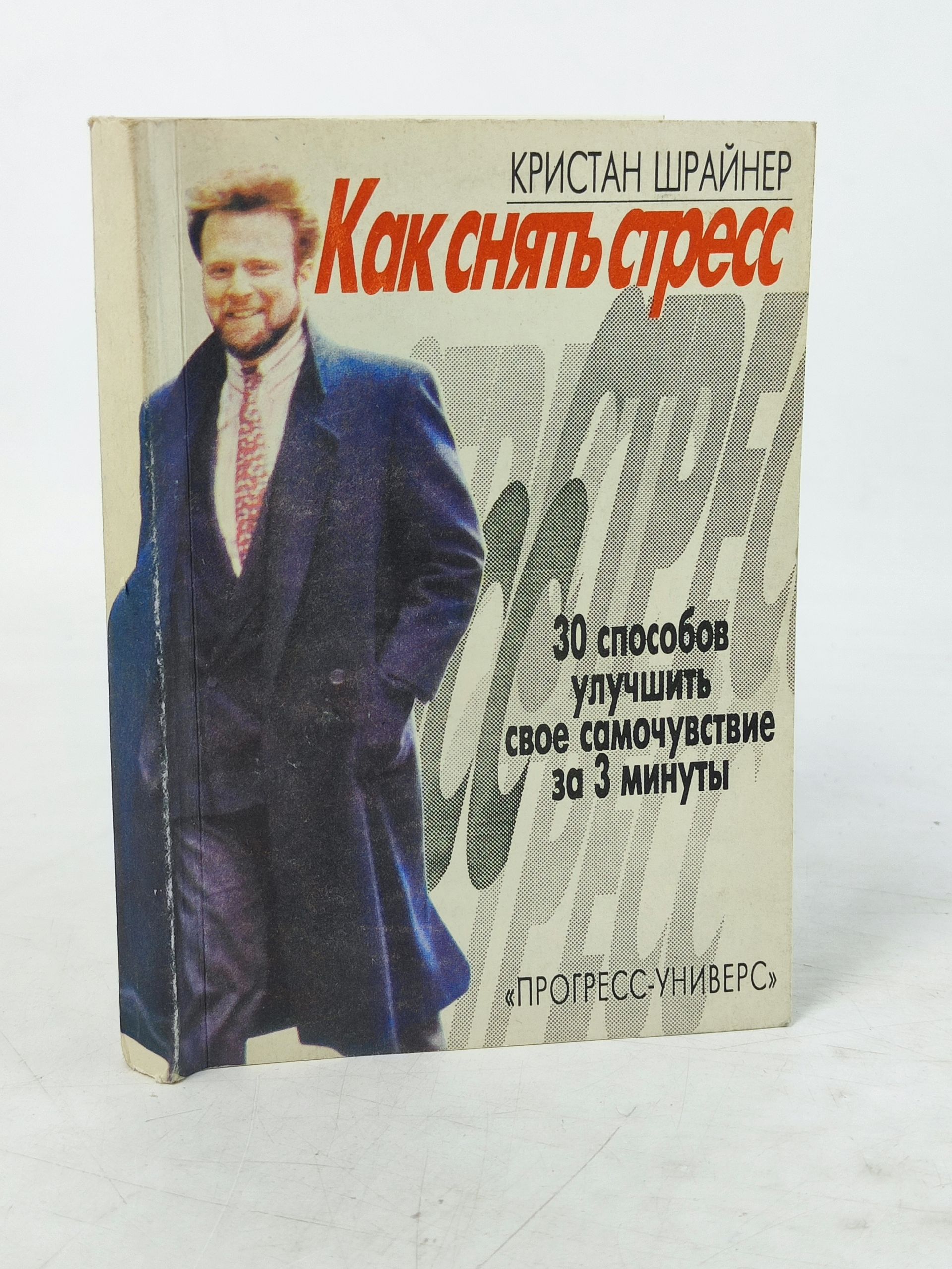 Обложка: Как снять стресс: 30 способов улучшить свое самочувствие за 3 минуты