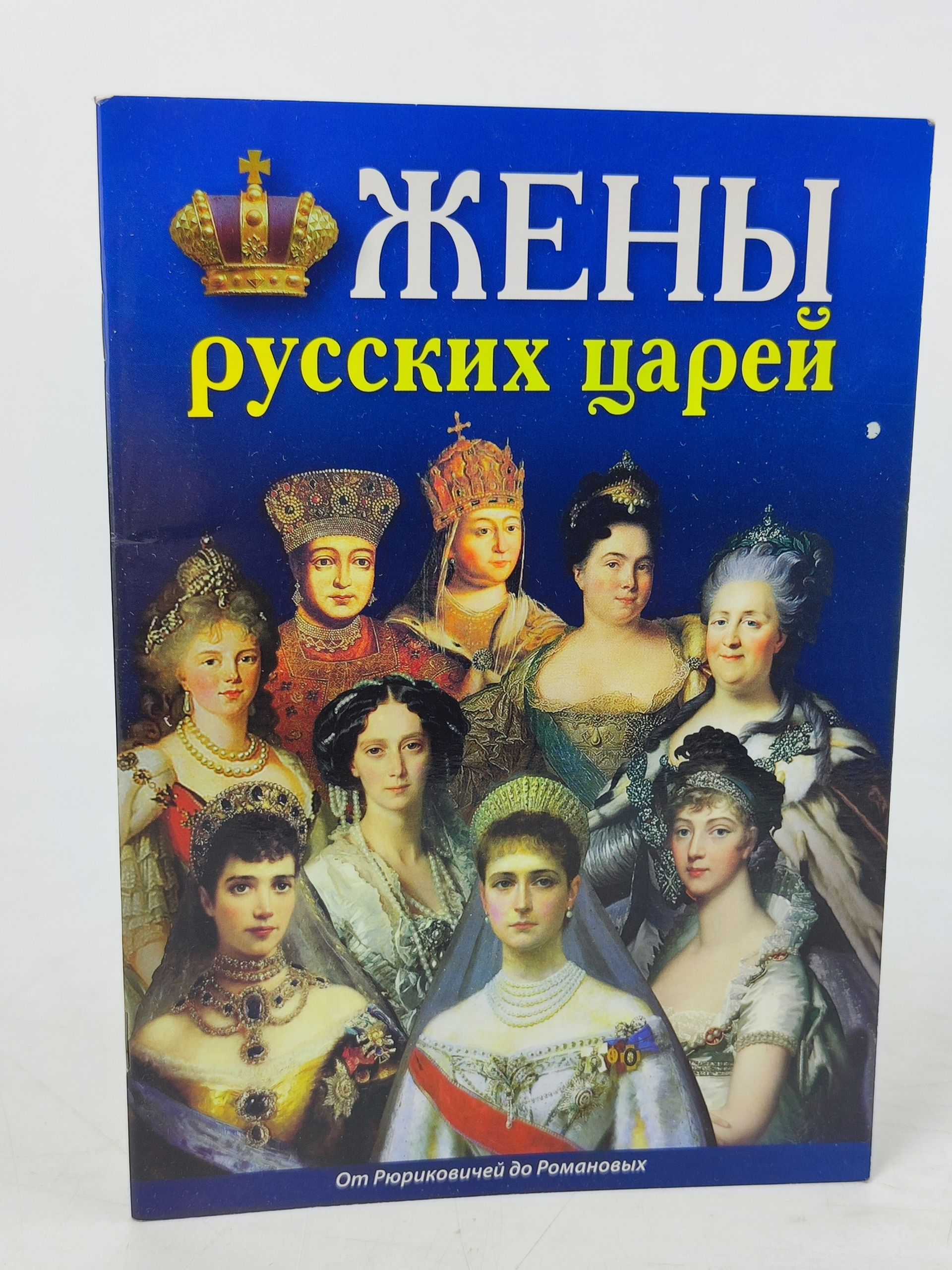 Обложка: Жены русских цареи. От Рюриковичеи до Романовых