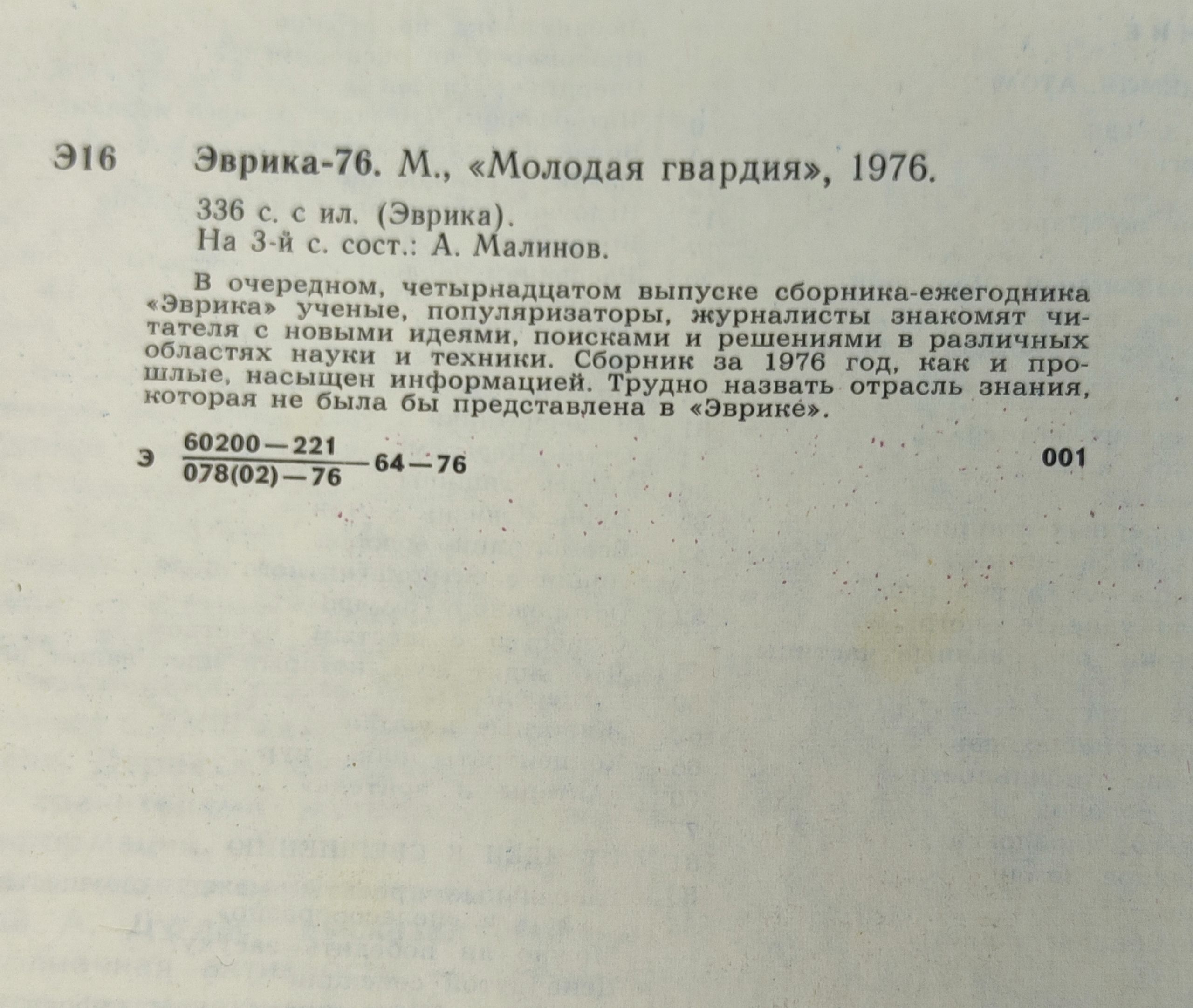 Эврика-76