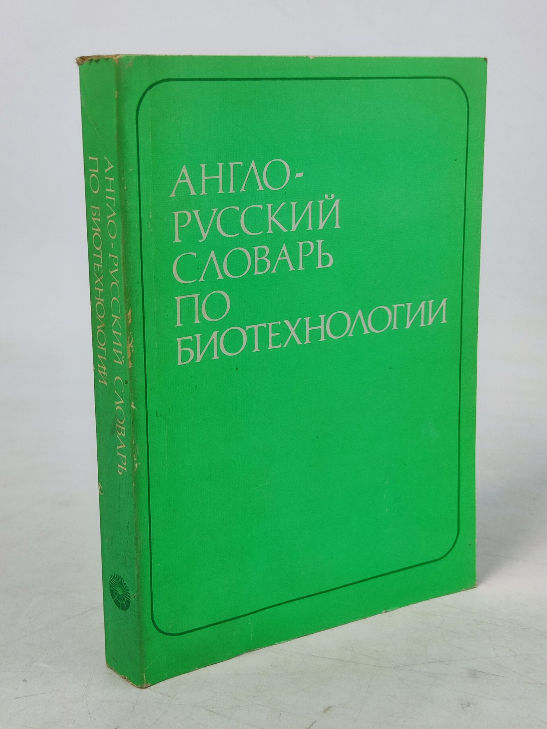 Обложка: Англо-русскии словарь по биотехнологии (с толкованиями)