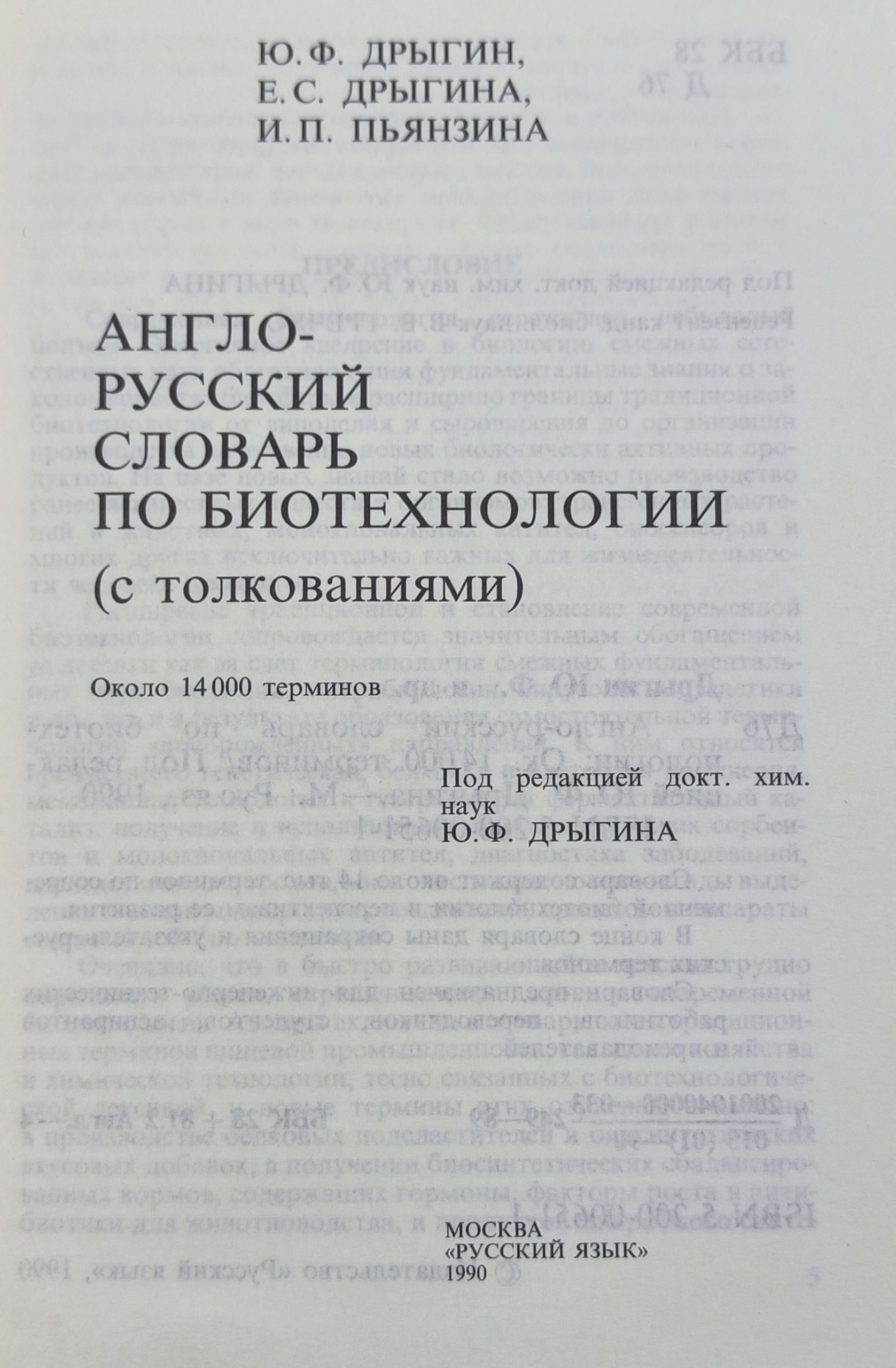 Англо-русскии словарь по биотехнологии (с толкованиями)