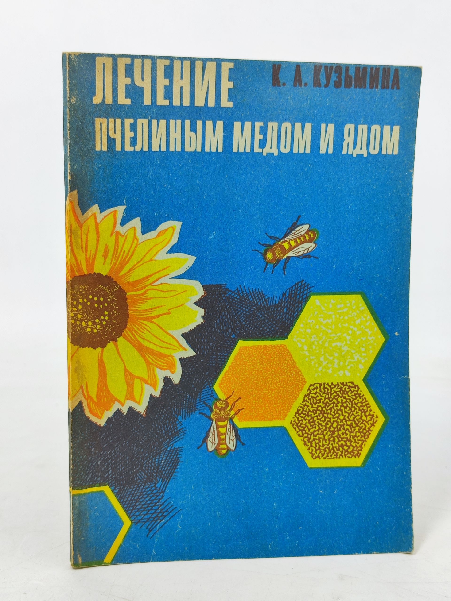 Обложка: Лечение пчелиным медом и ядом