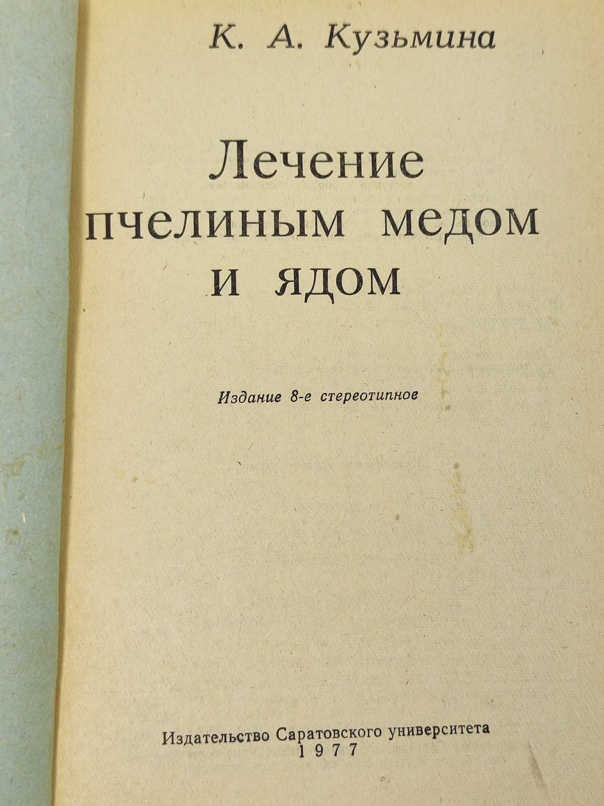 Лечение пчелиным медом и ядом