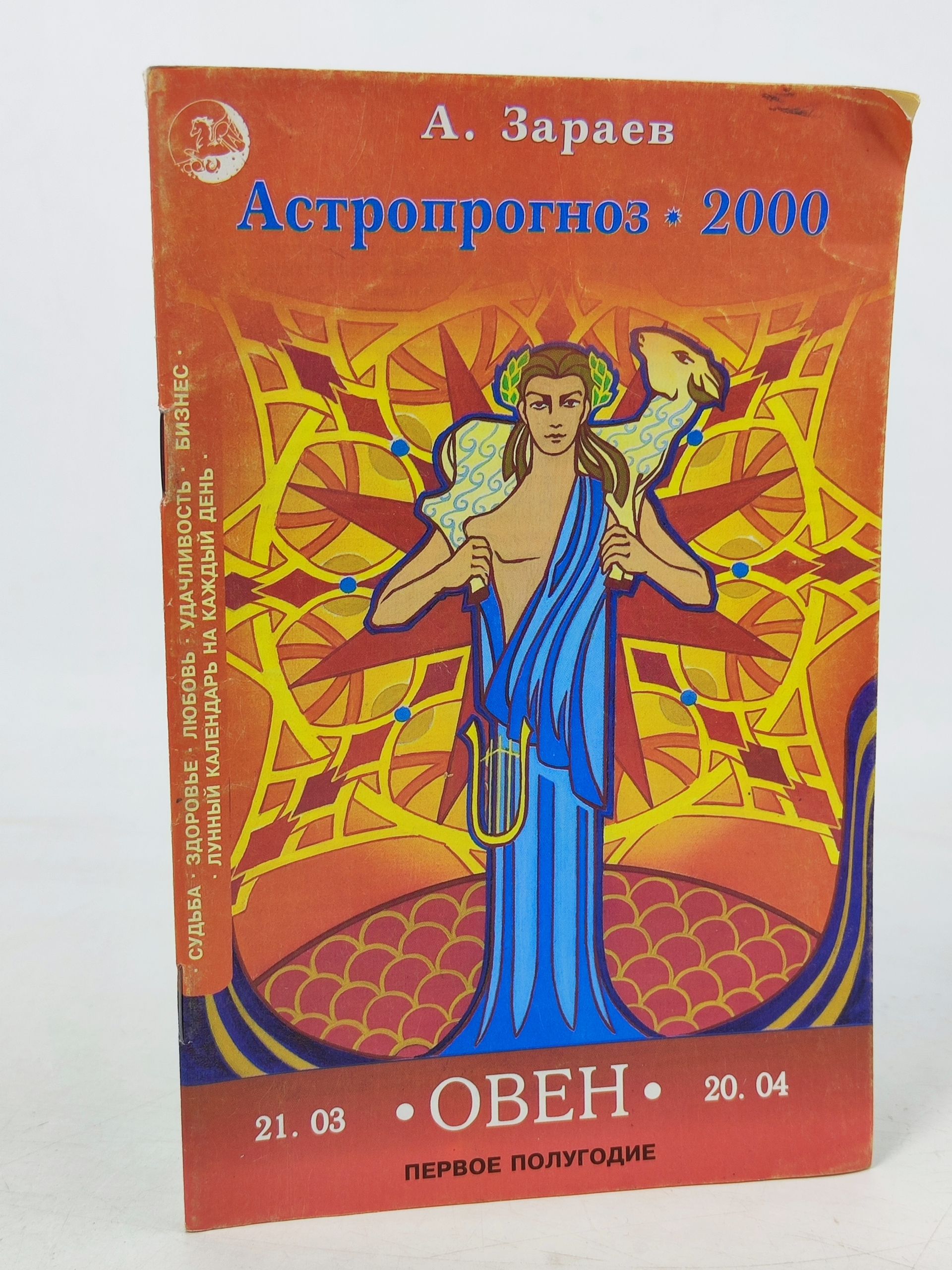 Обложка: Астропрогноз - 2000. Овен. Первое полугодие