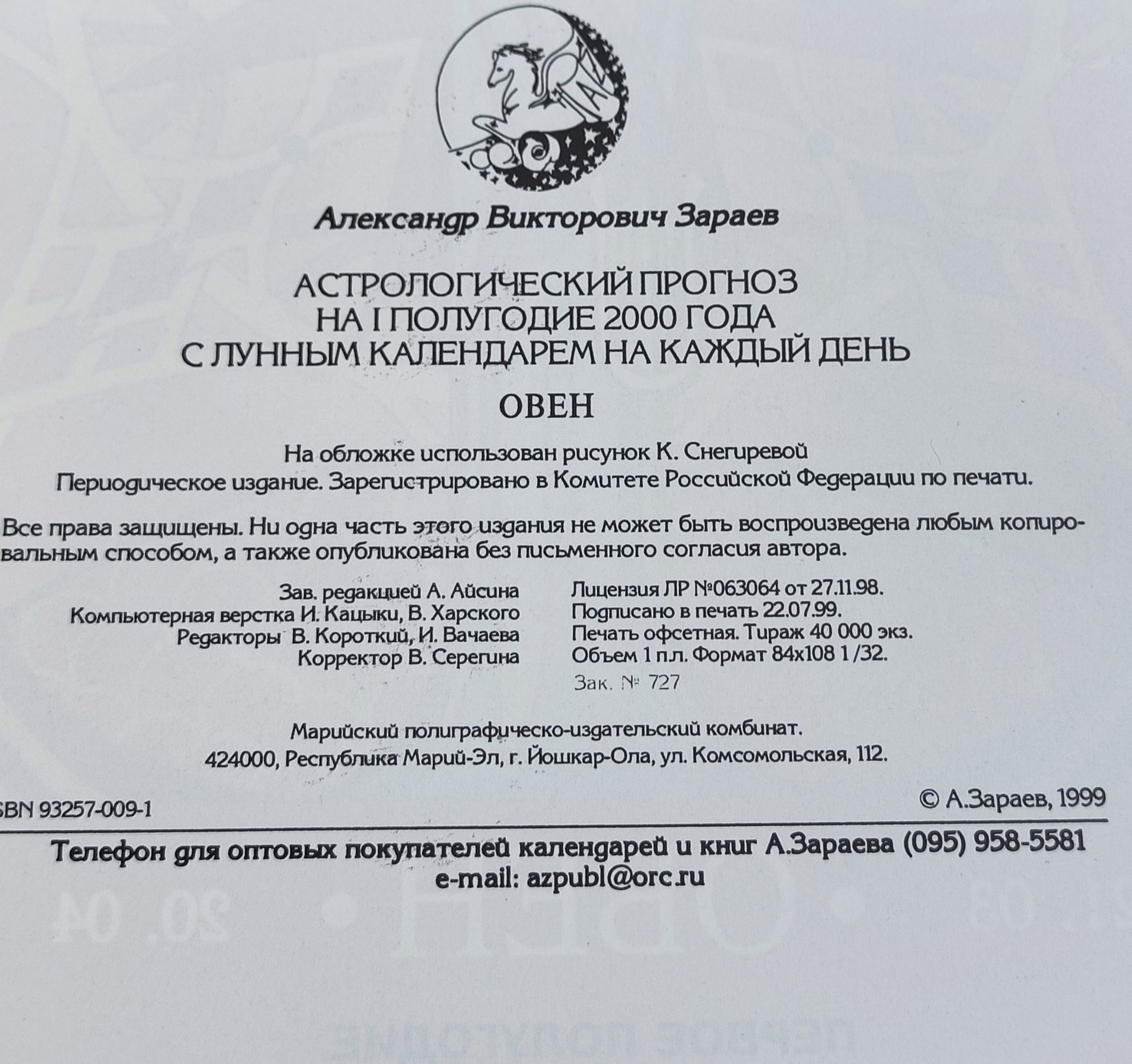 Астропрогноз - 2000. Овен. Первое полугодие