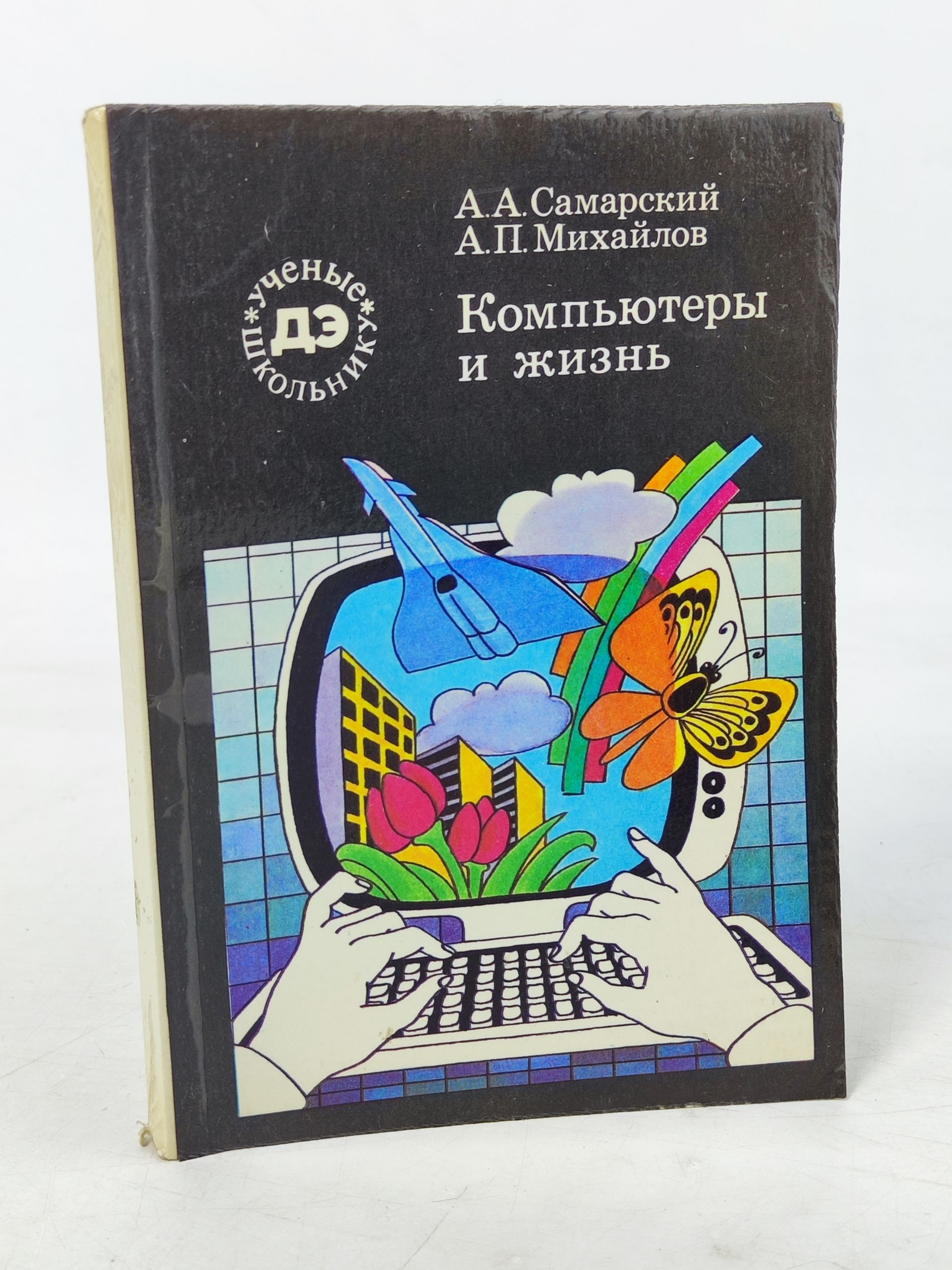 Обложка: Компьютеры и жизнь. Математическое моделирование