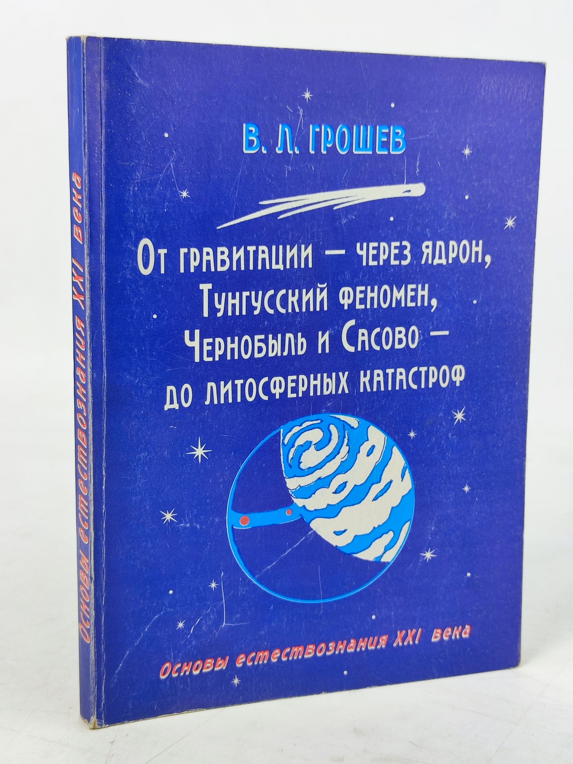 Обложка: От гравитации - через ядрон, Тунгусскии феномен, Чернобыль и Сасово - до литосферных катастроф