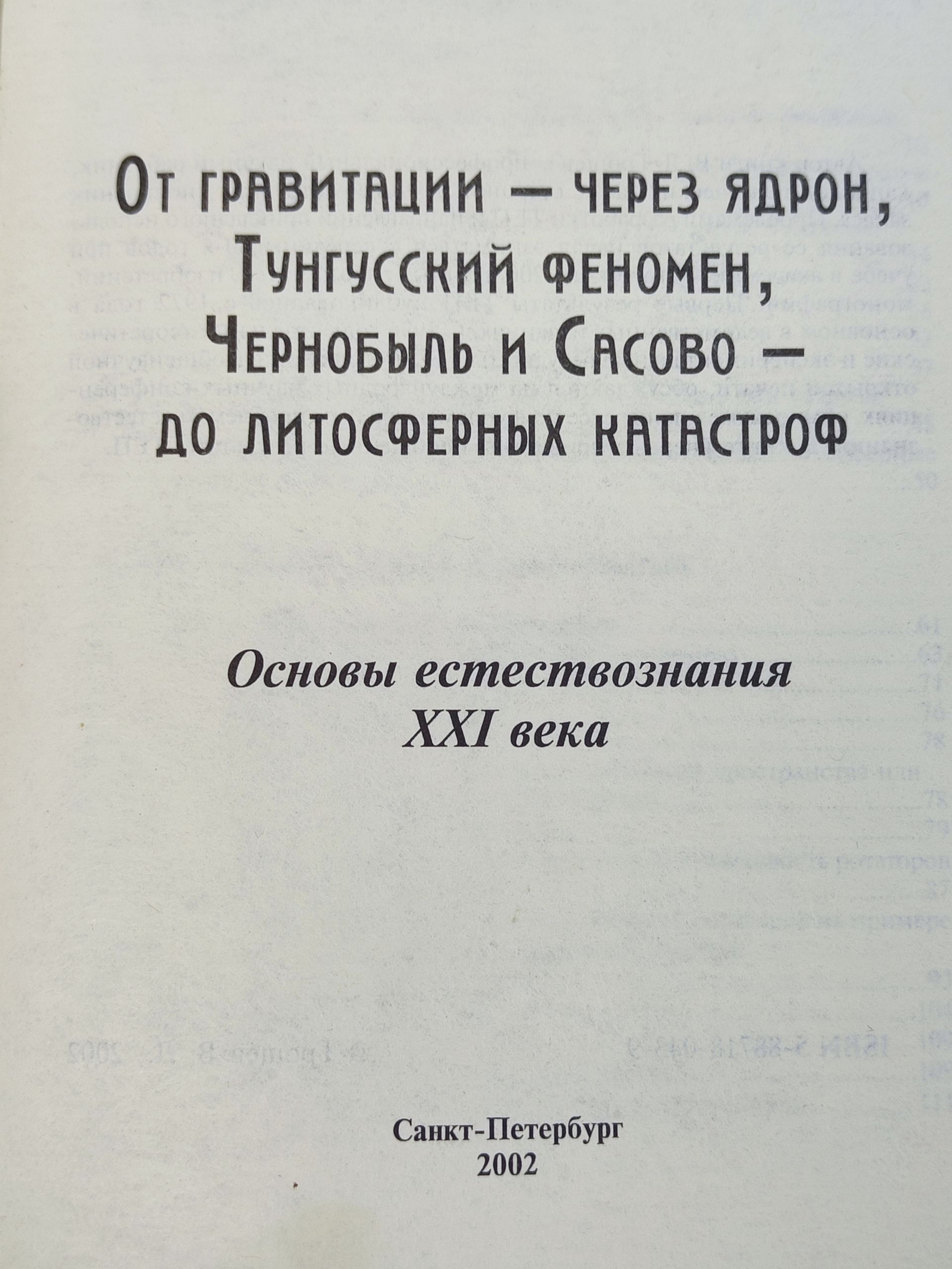 От гравитации - через ядрон, Тунгусскии феномен, Чернобыль и Сасово - до литосферных катастроф