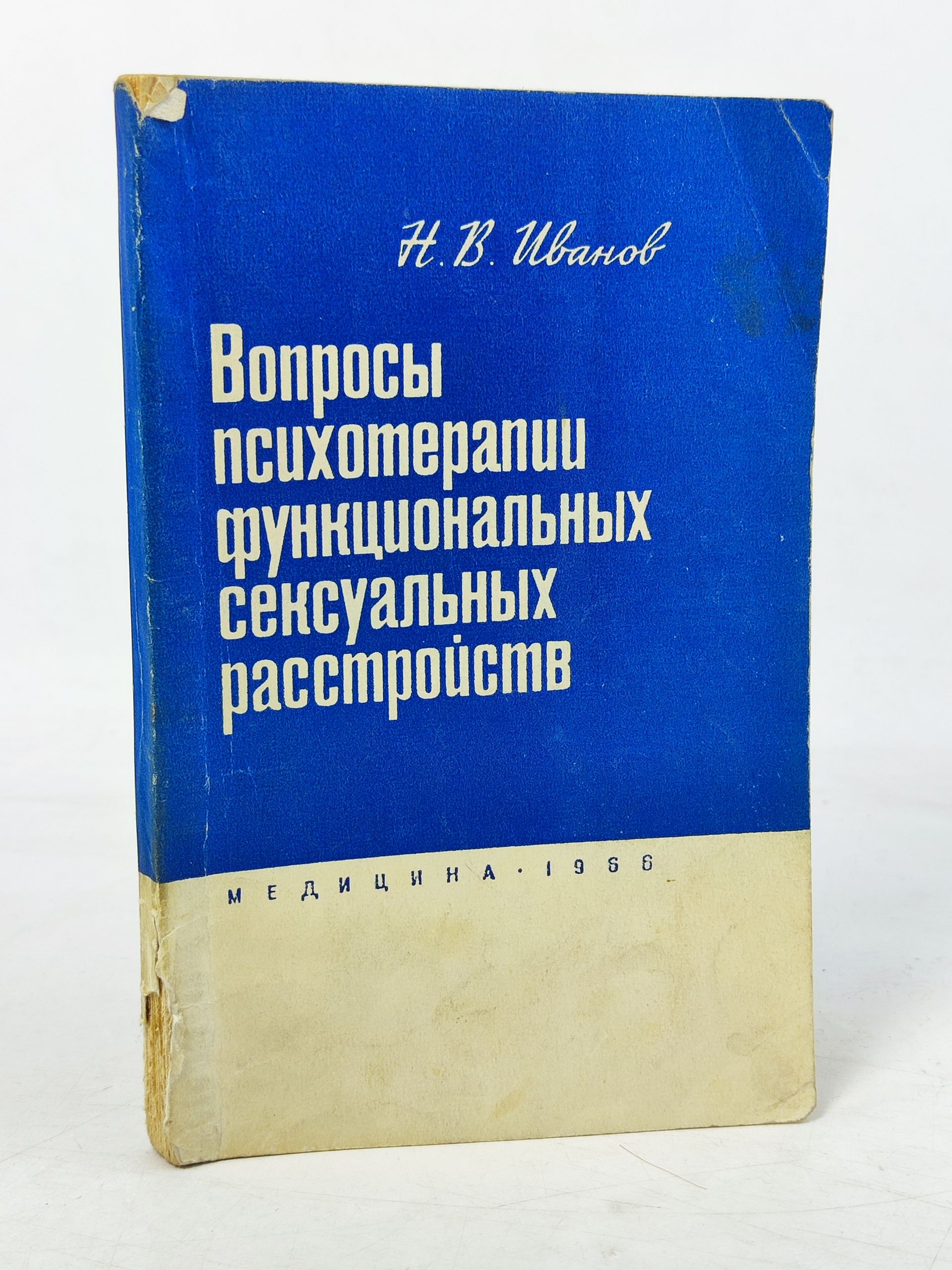 Обложка: Вопросы психотерапии функциональных сексуальных расстроиств