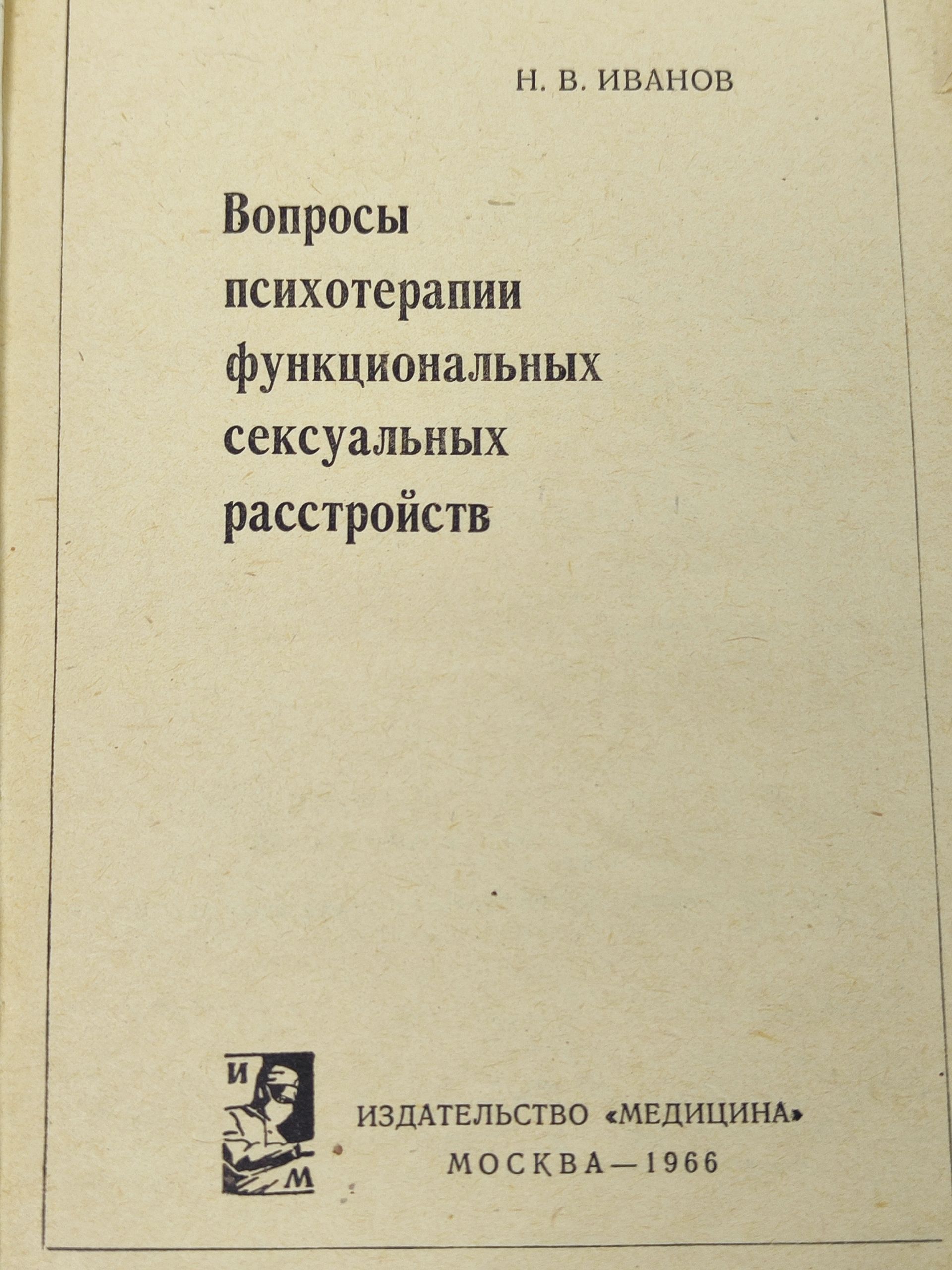 Вопросы психотерапии функциональных сексуальных расстроиств