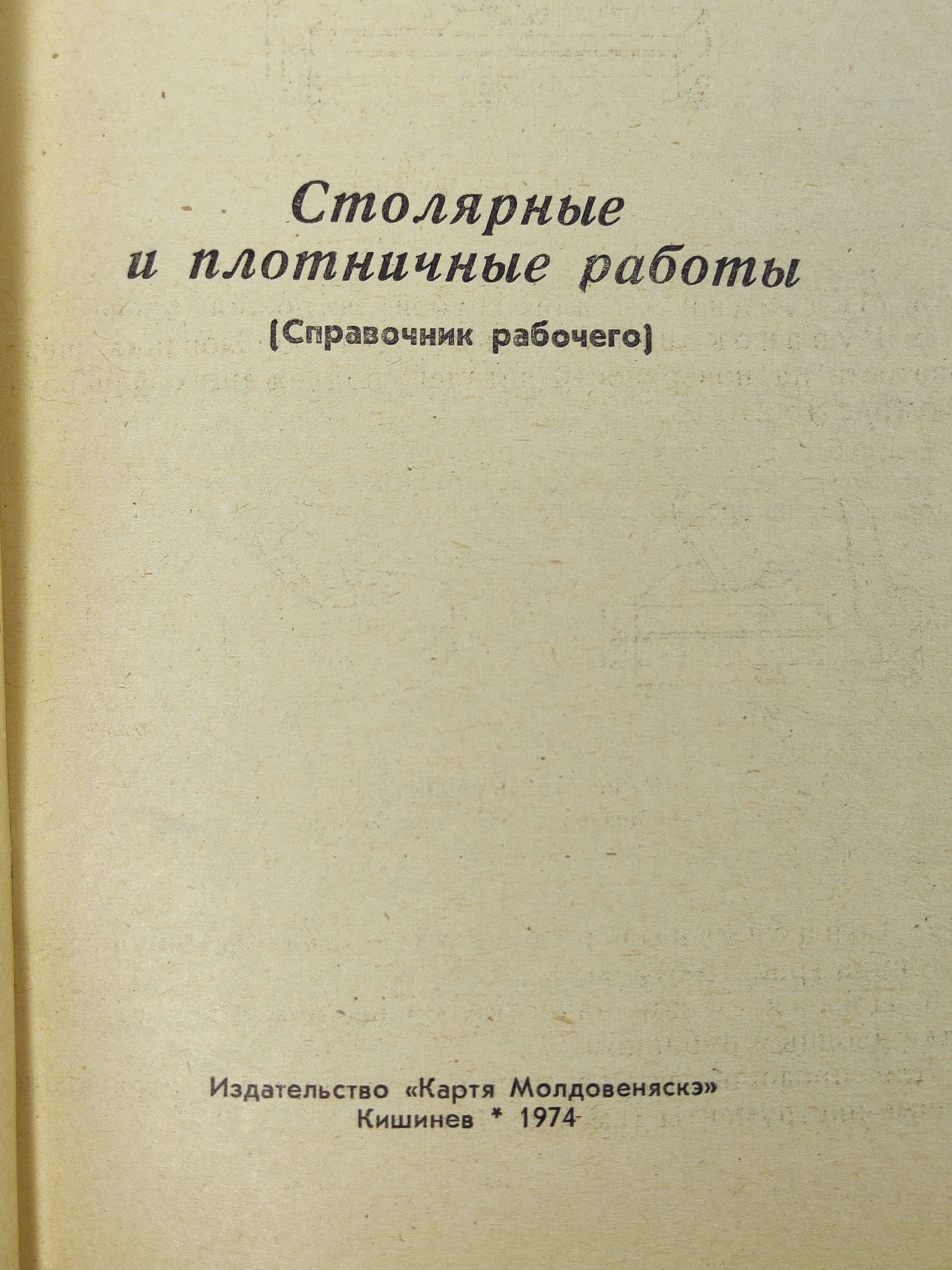 Столярные и плотничные работы